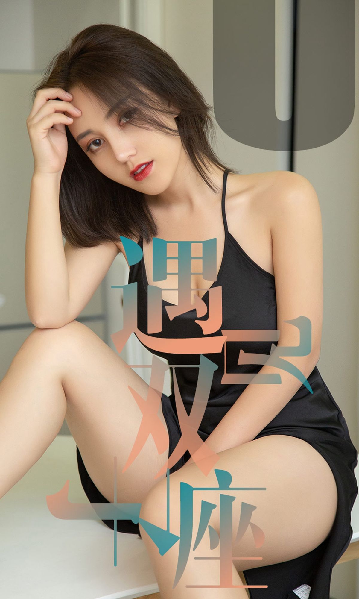 [尤果圈爱尤物] No.1471 小洋人 遇见双子座_第1张