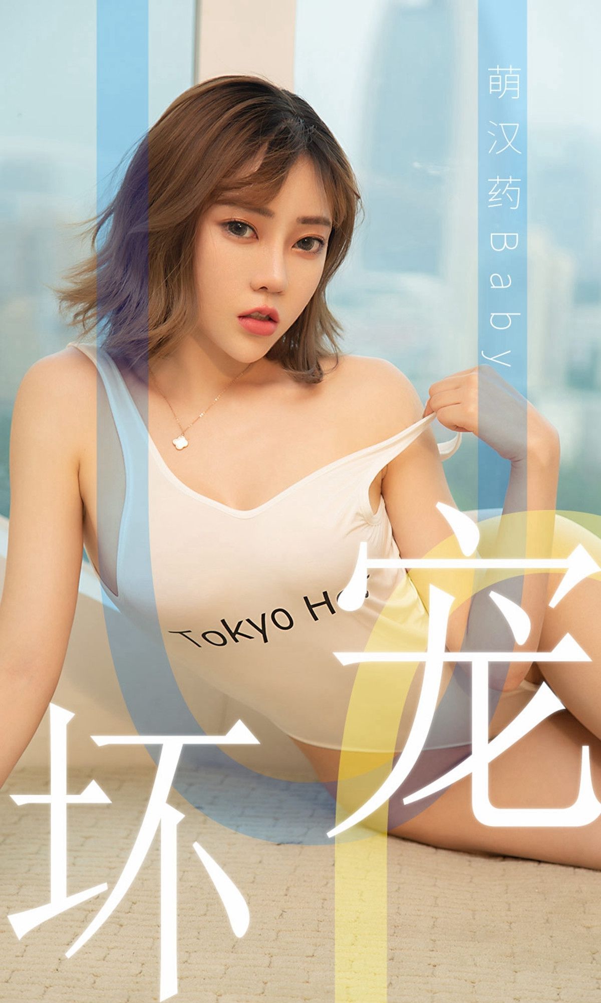 [尤果圈爱尤物] No.1474 萌汉药baby 宠坏_第1张