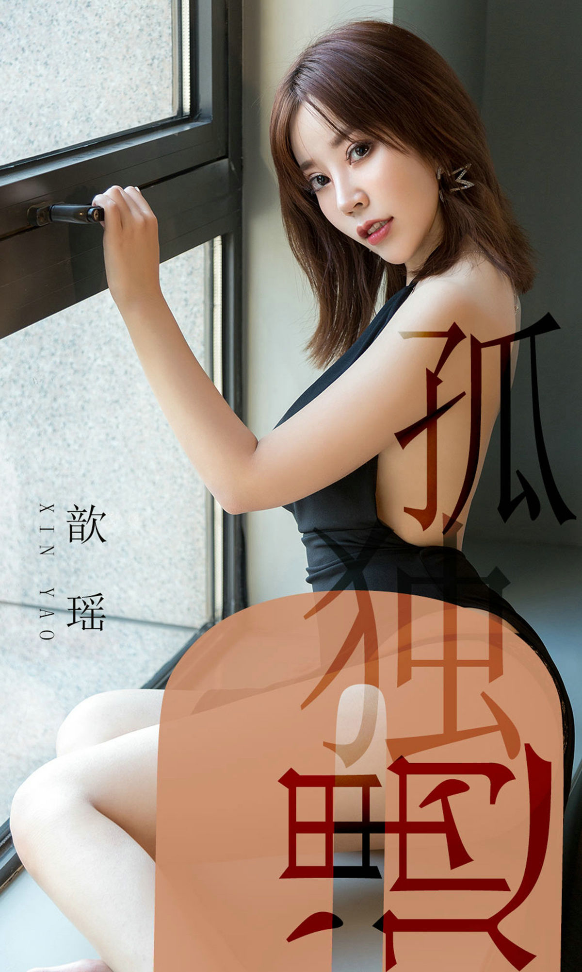 [尤果圈爱尤物] No.1476 歆瑶 孤独遇_第1张