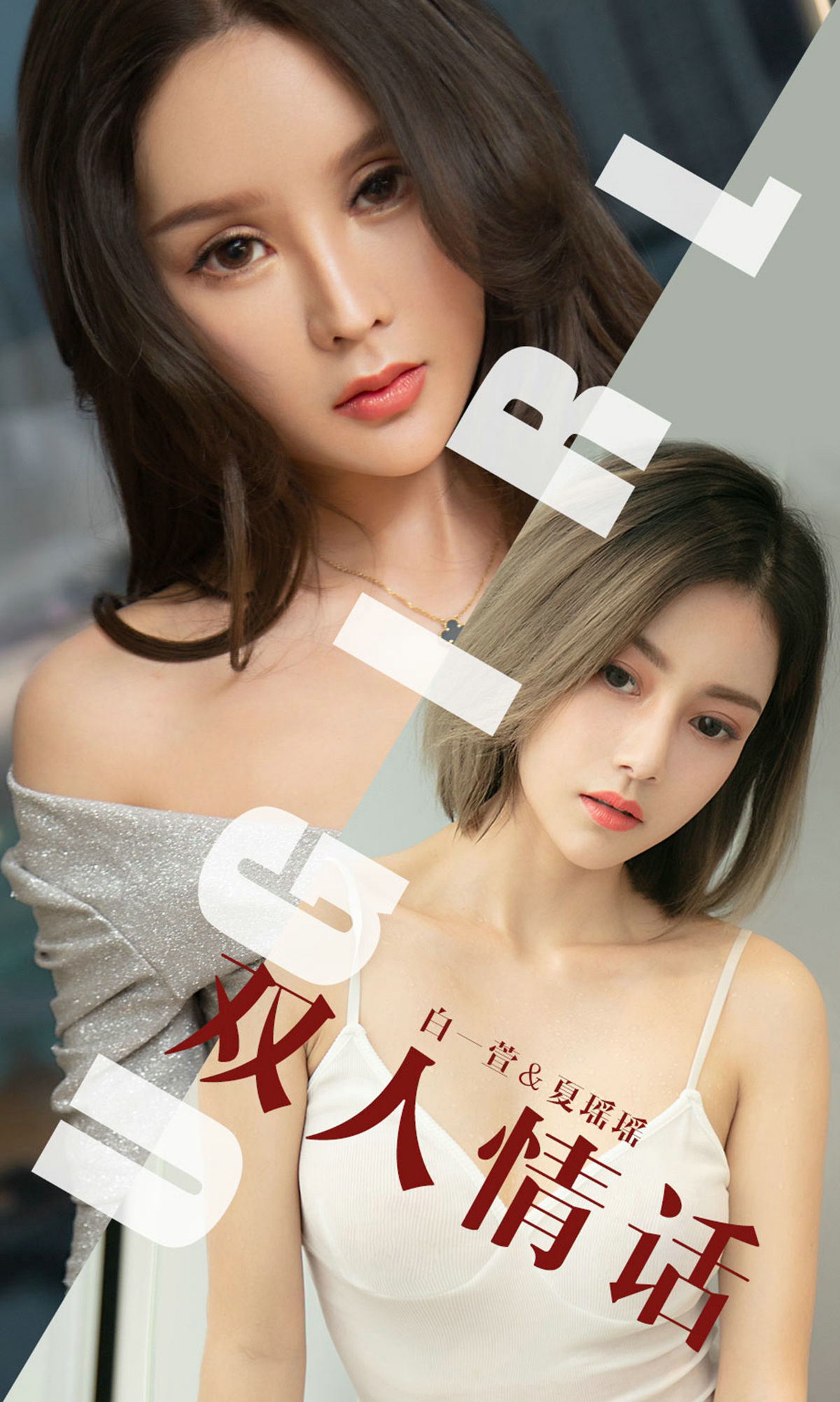 [尤果圈爱尤物] No.1477 白一萱&夏瑶瑶 双人情话_第1张