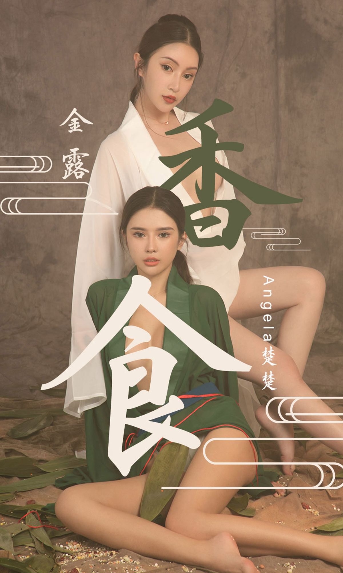 [尤果圈爱尤物] No.1479 Angela楚楚&金露 香食_第1张