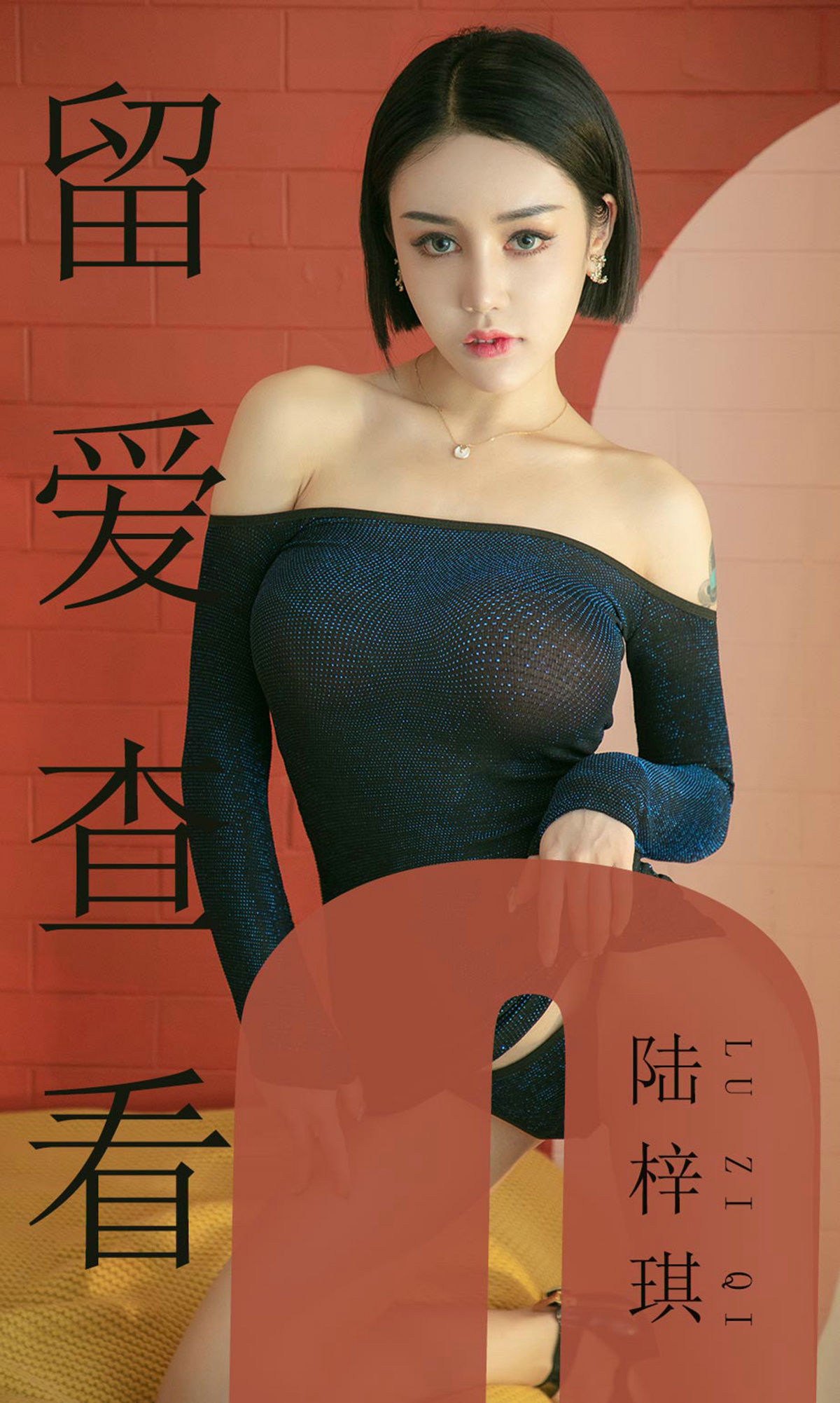 [尤果圈爱尤物] No.1481 陆梓琪 留爱查看_第1张