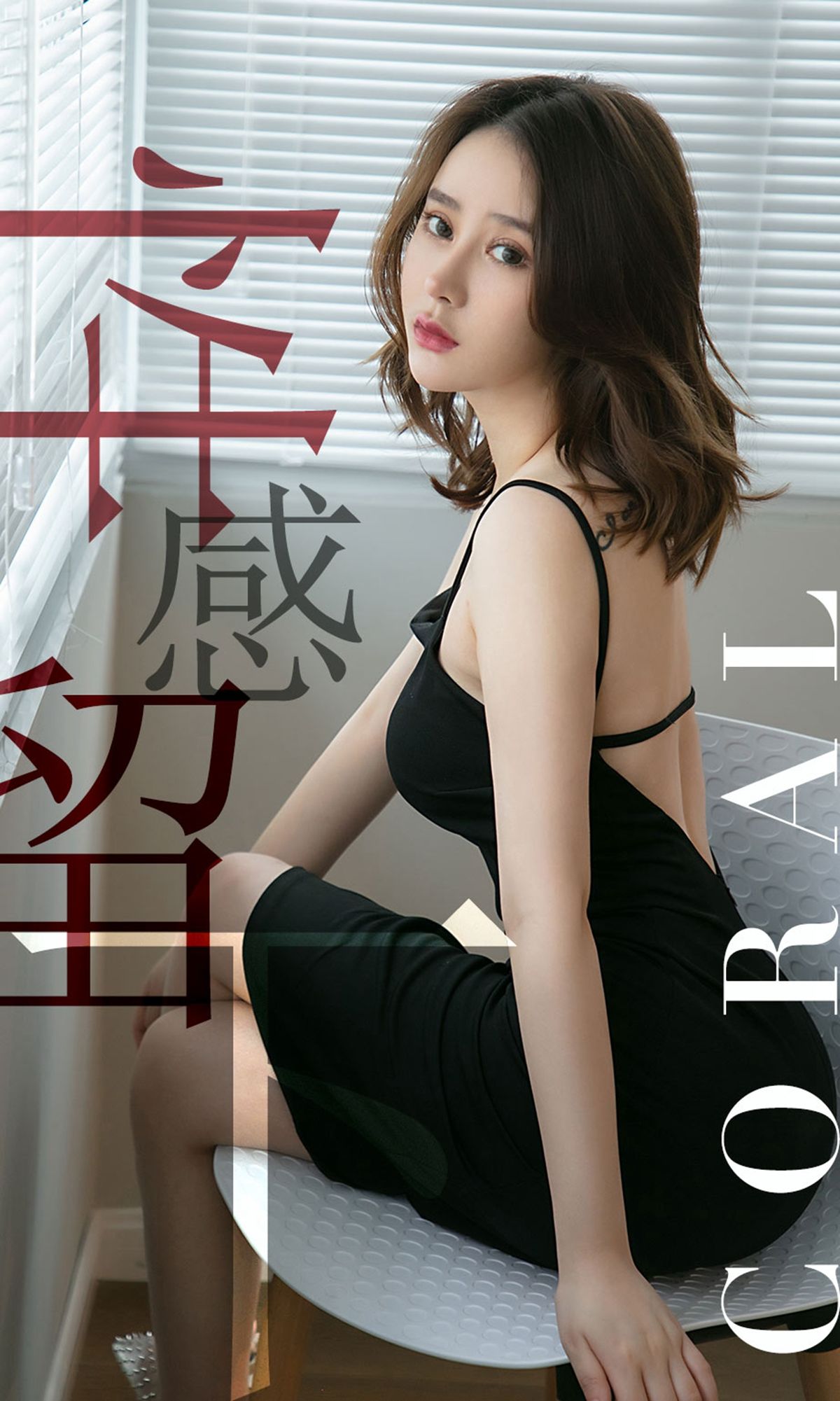 [尤果圈爱尤物] No.1482 Coral 性感留下_第1张