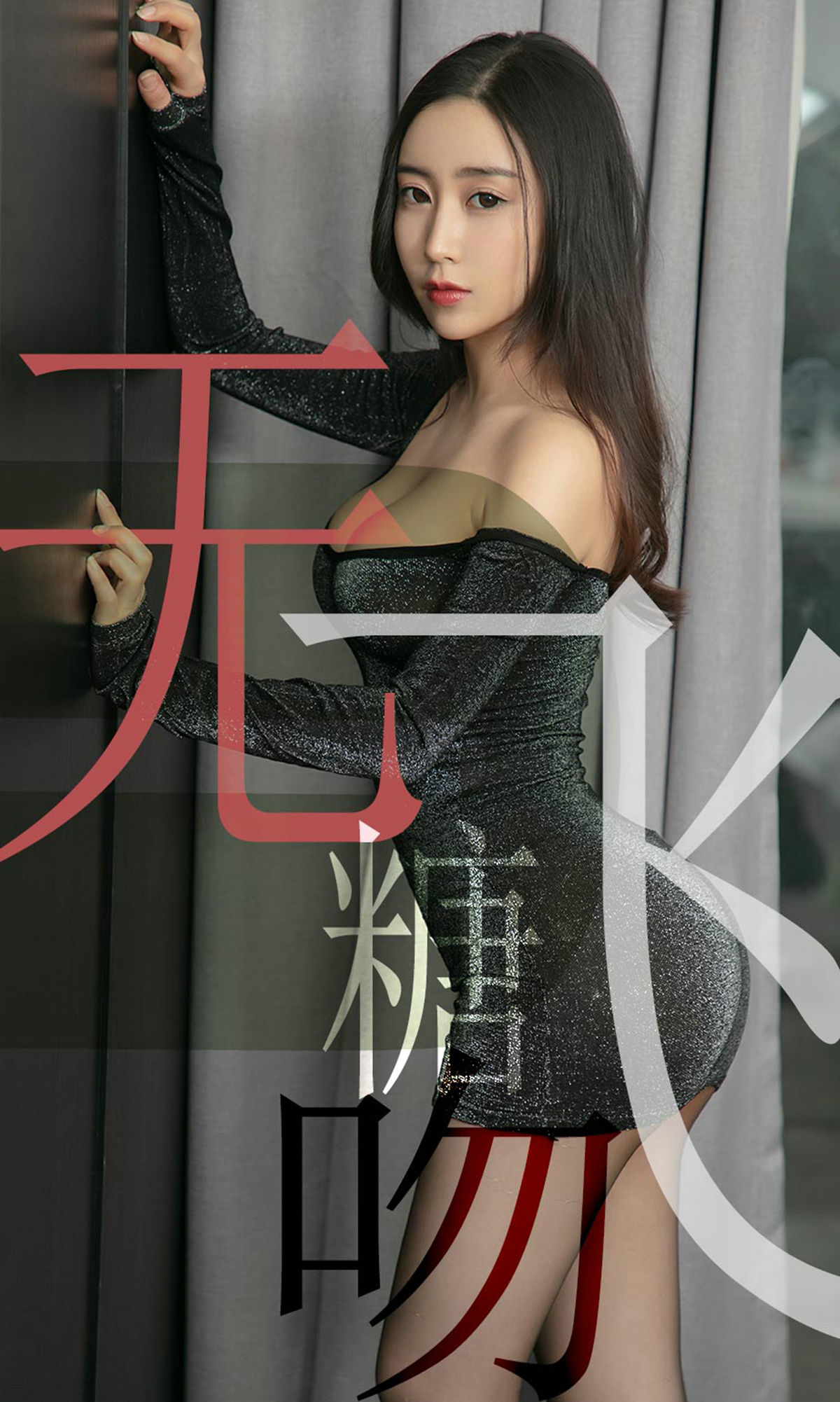 [尤果圈爱尤物] No.1488 小仙 无糖飞吻_第1张