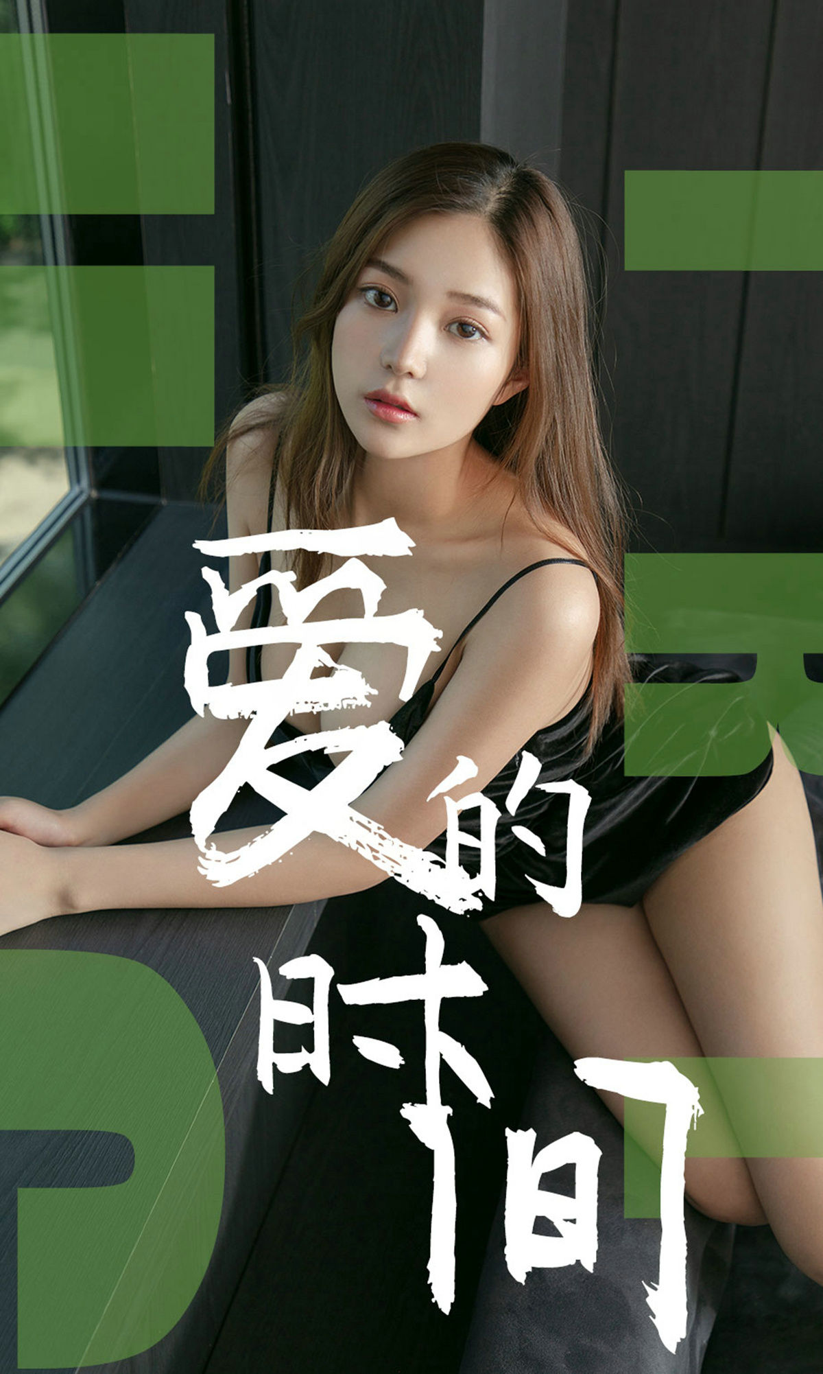 [尤果圈爱尤物] No.1494 慢漫 爱的时间_第1张