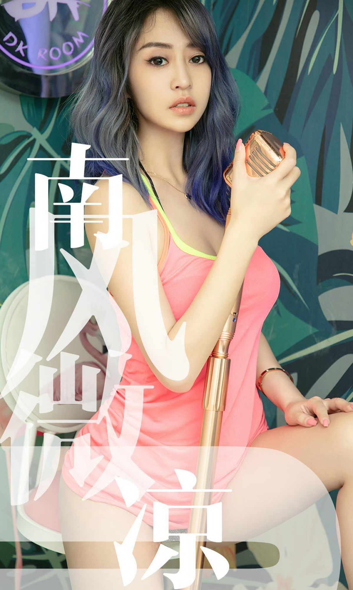 [尤果圈爱尤物] No.1503 葵皇 南风微凉_第1张