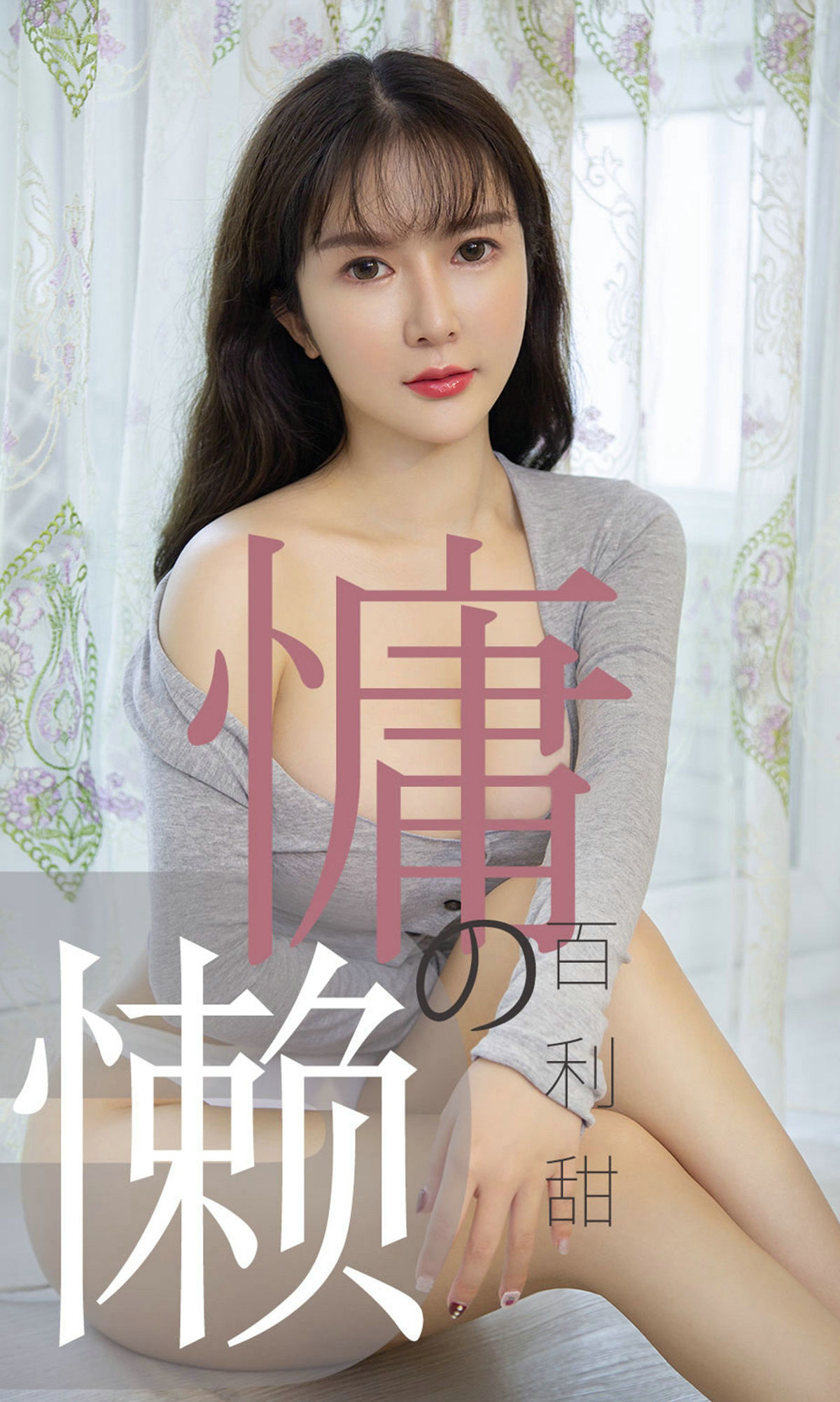 [尤果圈爱尤物] No.1504 优米 慵懒的百利甜_第1张