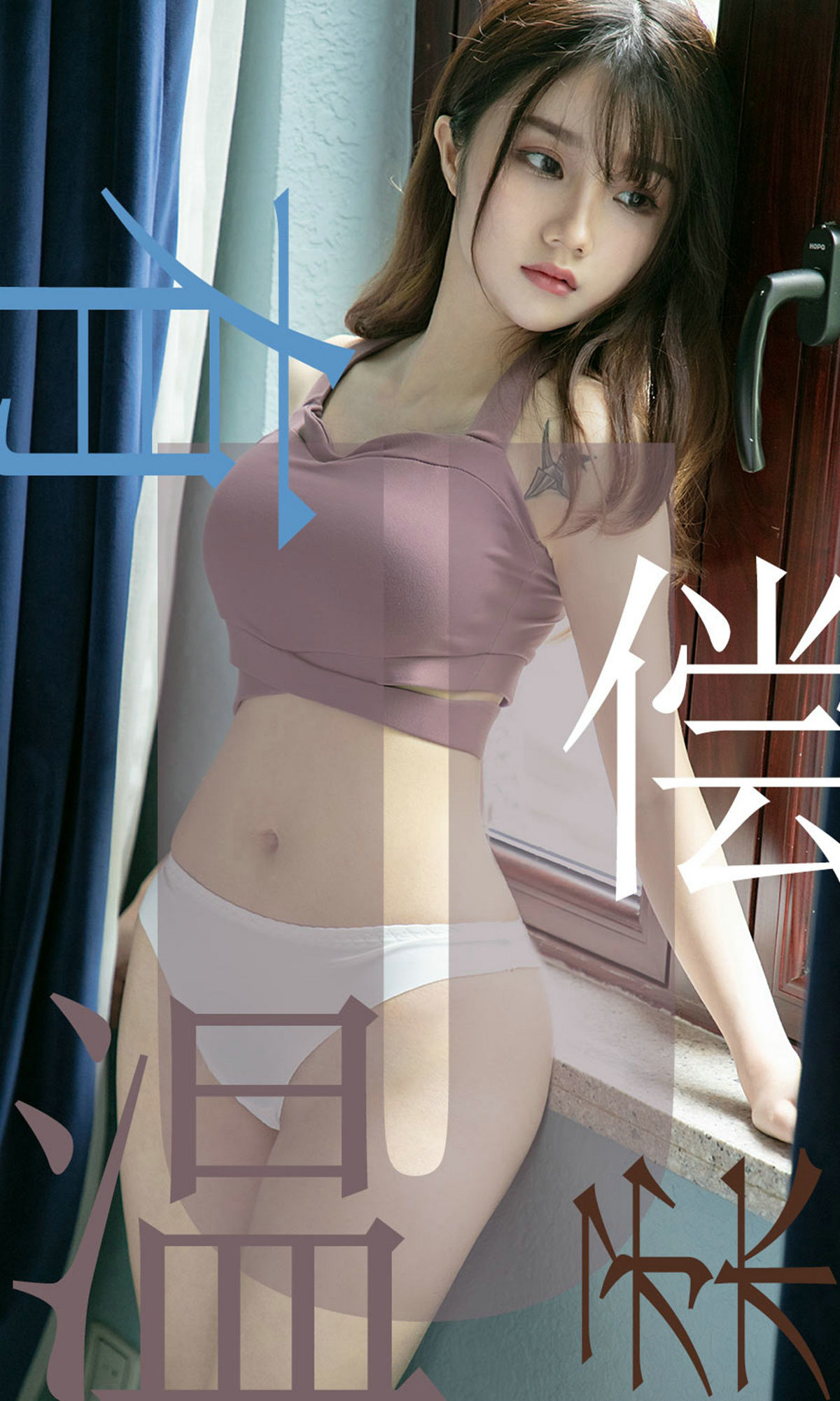 [尤果圈爱尤物] No.1505 泡芙少女 有偿温柔_第1张