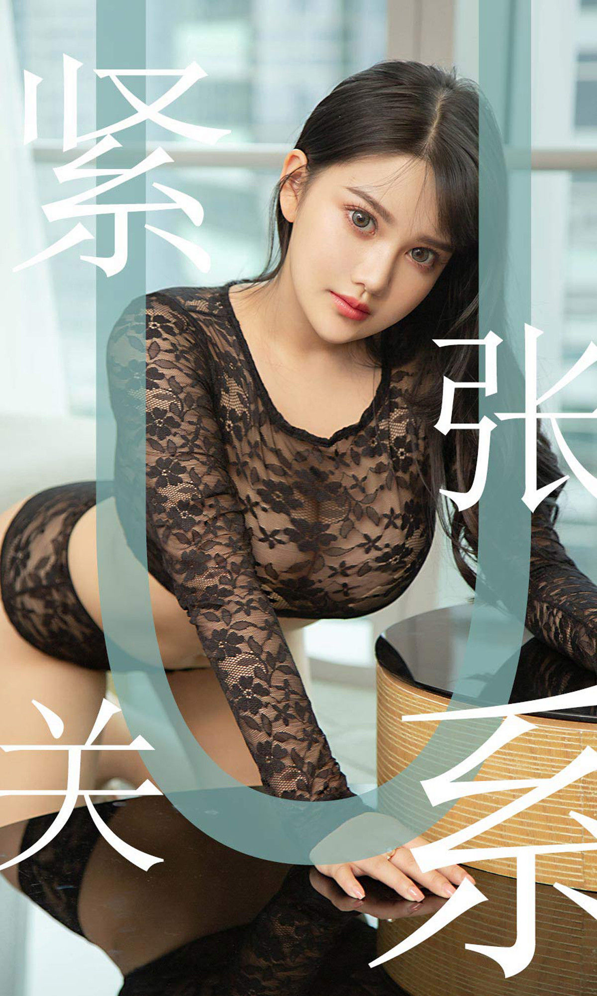 [尤果圈爱尤物] No.1522 小尤奈 紧张关系_第1张