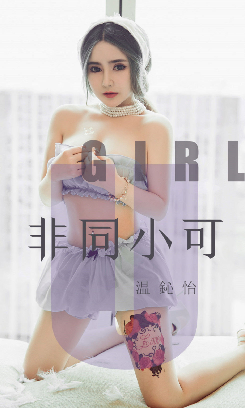 [尤果圈爱尤物] No.1535 温心怡 非同小可_第1张