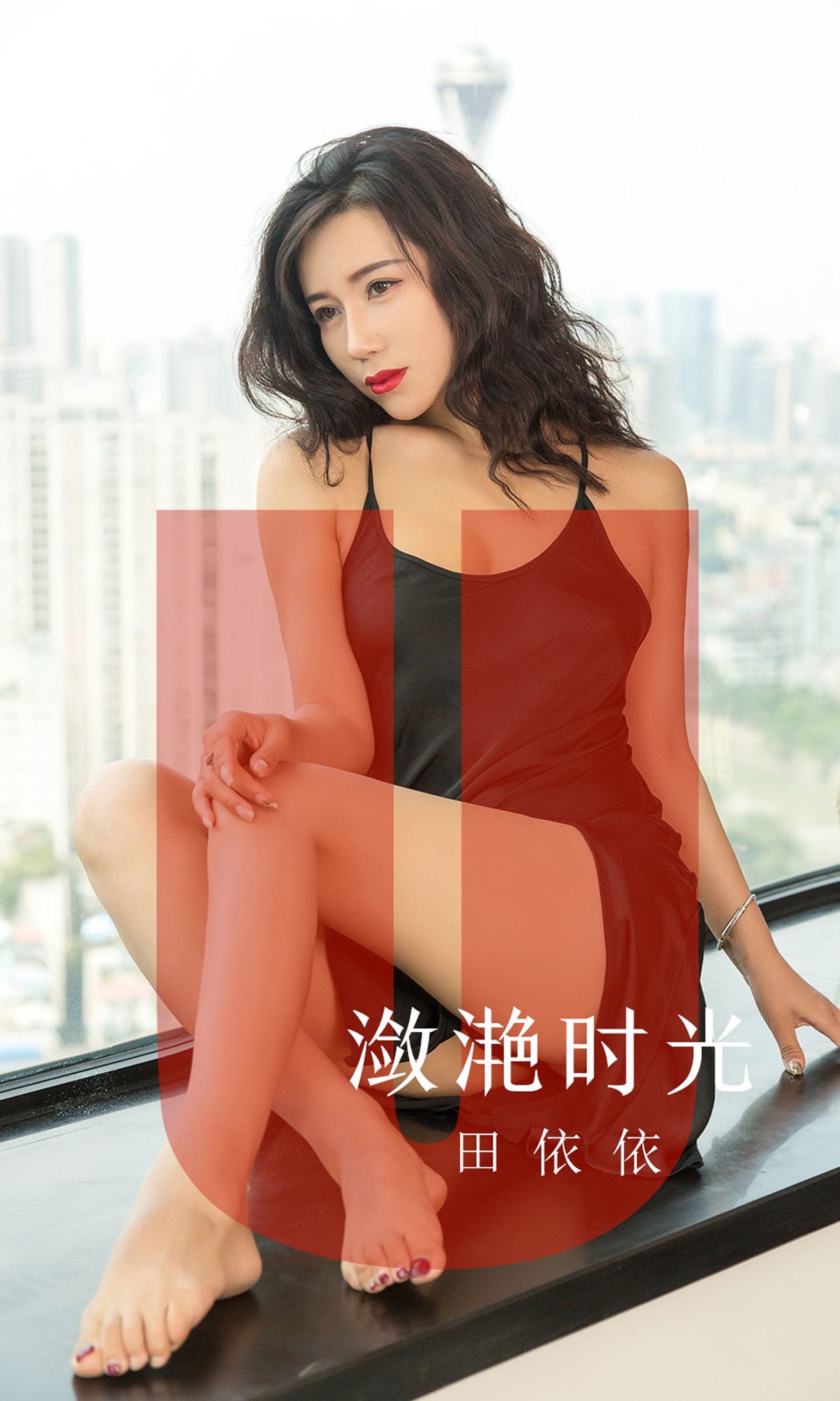 [尤果圈爱尤物] No.1539 田依依 潋滟时光_第2张