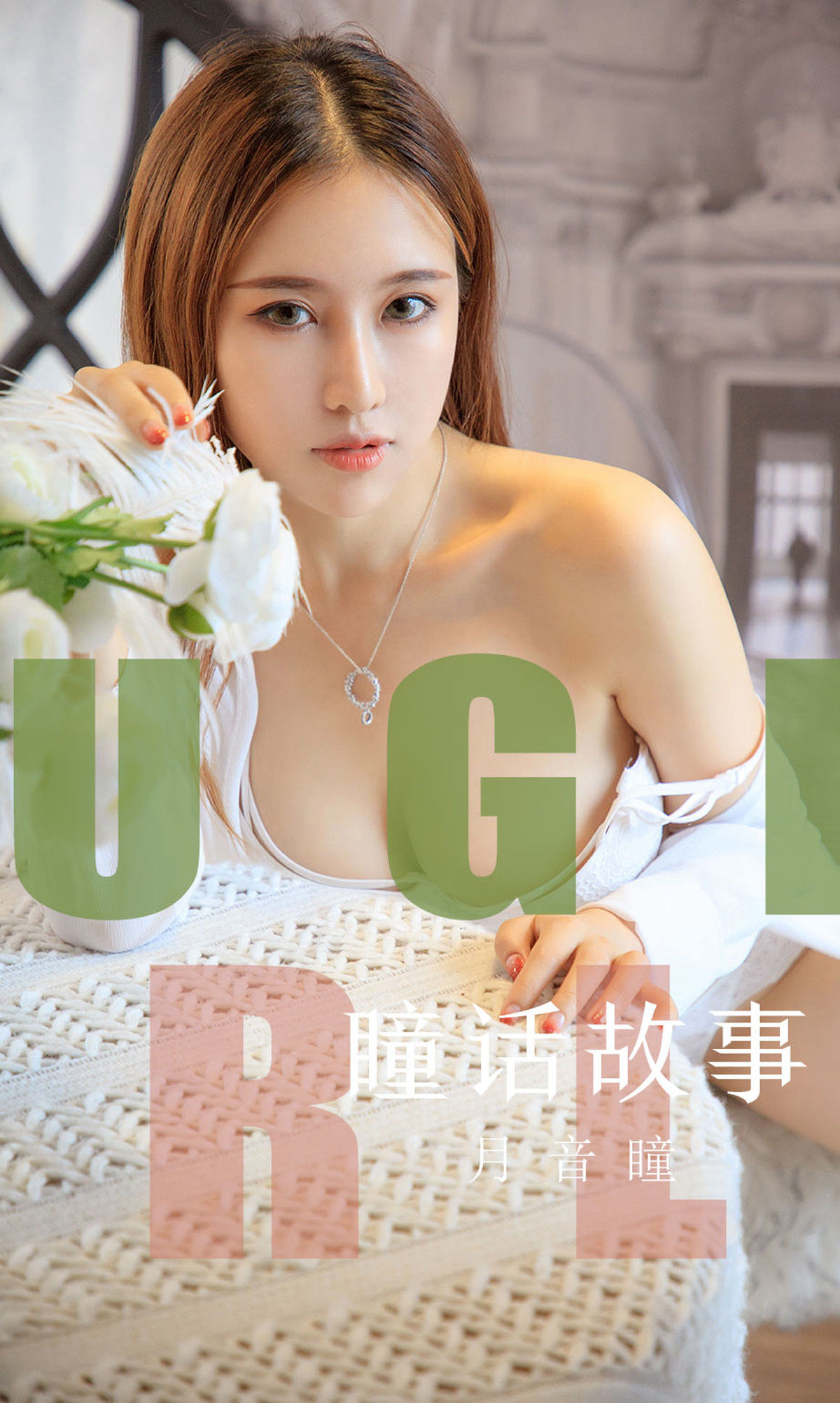 [尤果圈爱尤物] No.1548 月音瞳 瞳话故事_第1张