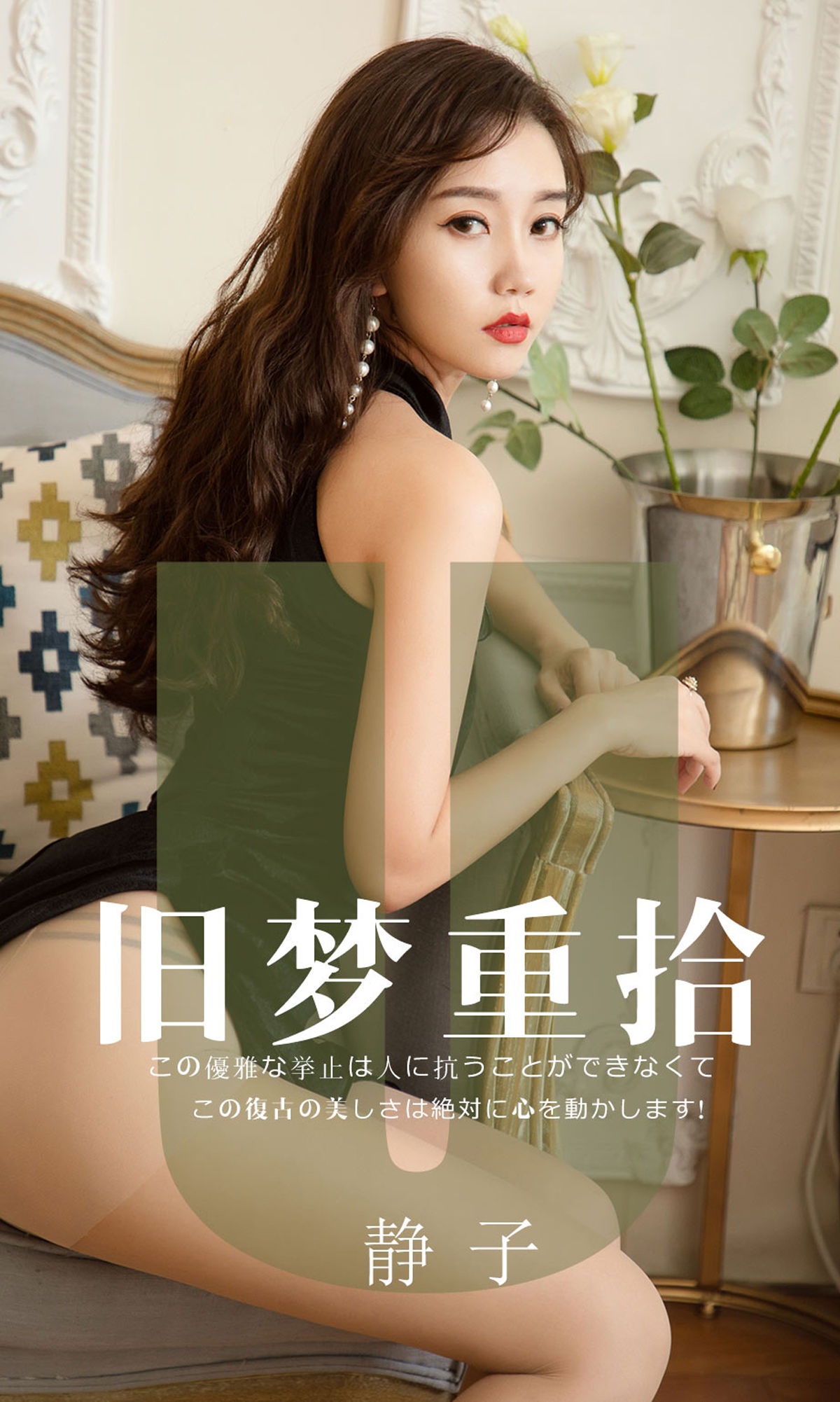 [尤果圈爱尤物] No.1550 静子 旧梦重拾_第1张