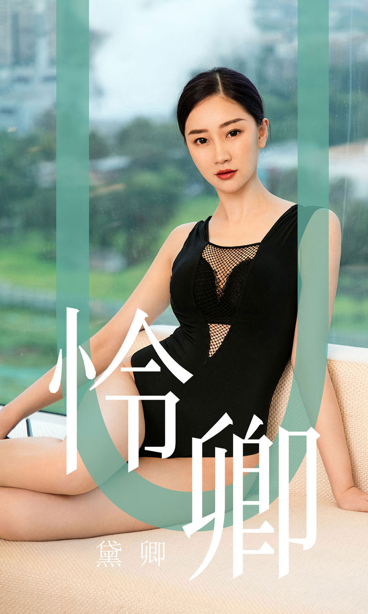 [尤果圈爱尤物] No.1562 黛卿 怜卿_第1张