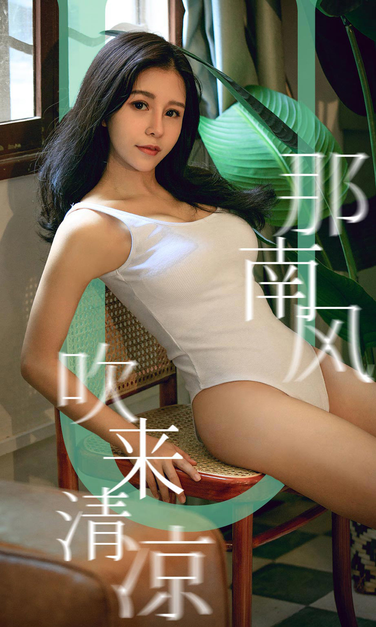 [尤果圈爱尤物] No.1571 奥莉 那南方吹来清凉_第1张