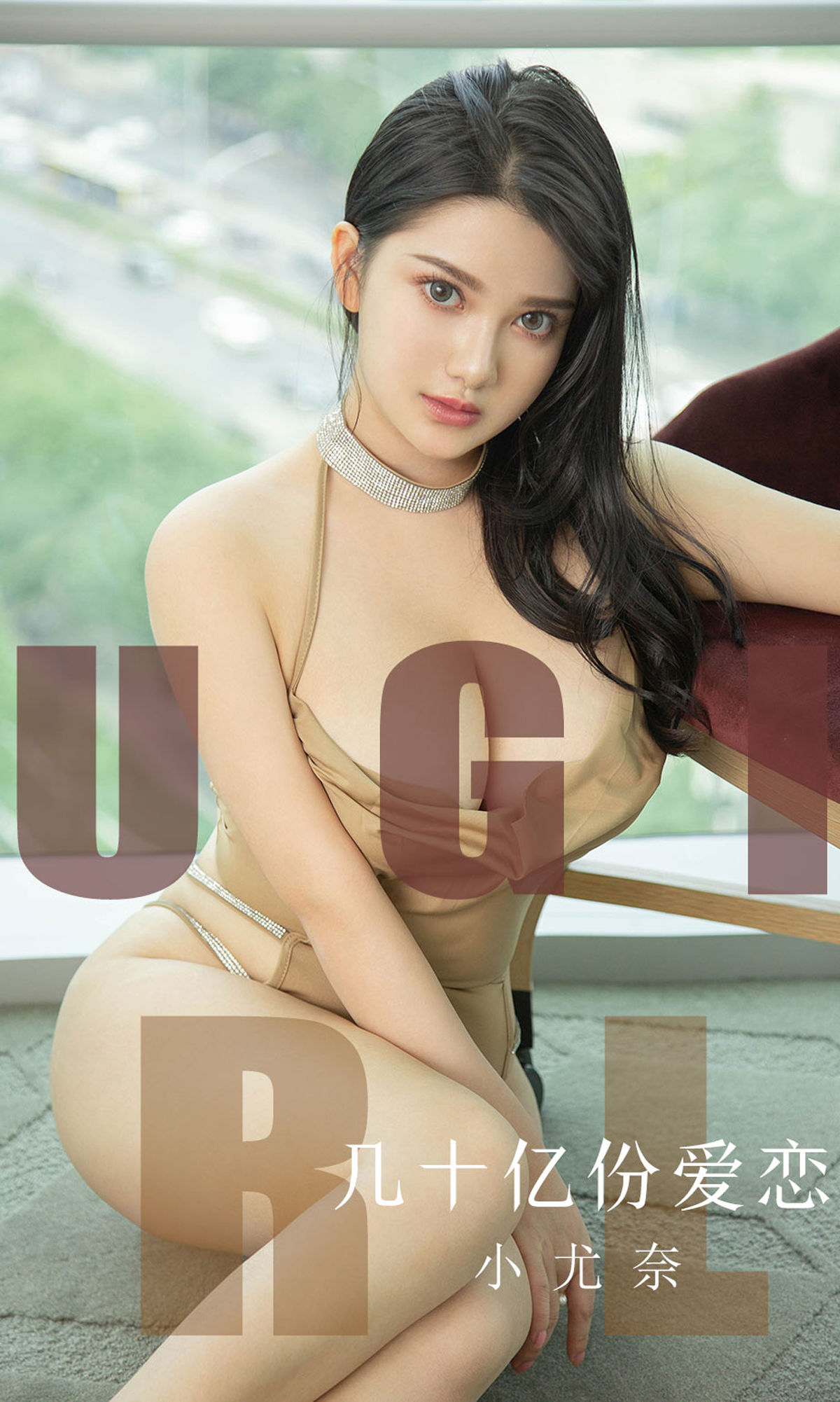 [尤果圈爱尤物] No.1573 小尤奈 几十亿份爱恋_第1张