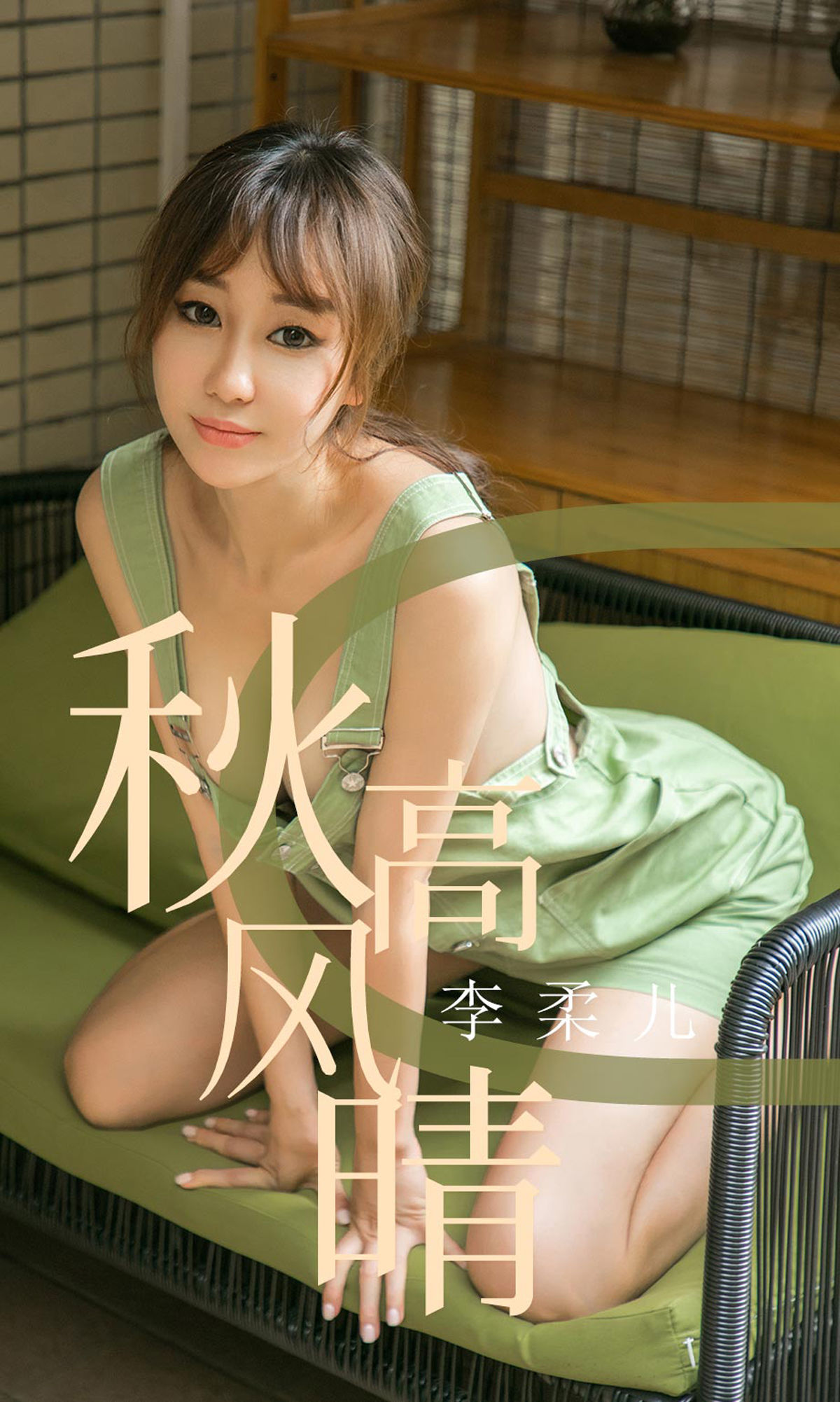 [尤果圈爱尤物] No.1575 李柔儿 秋高风情_第1张