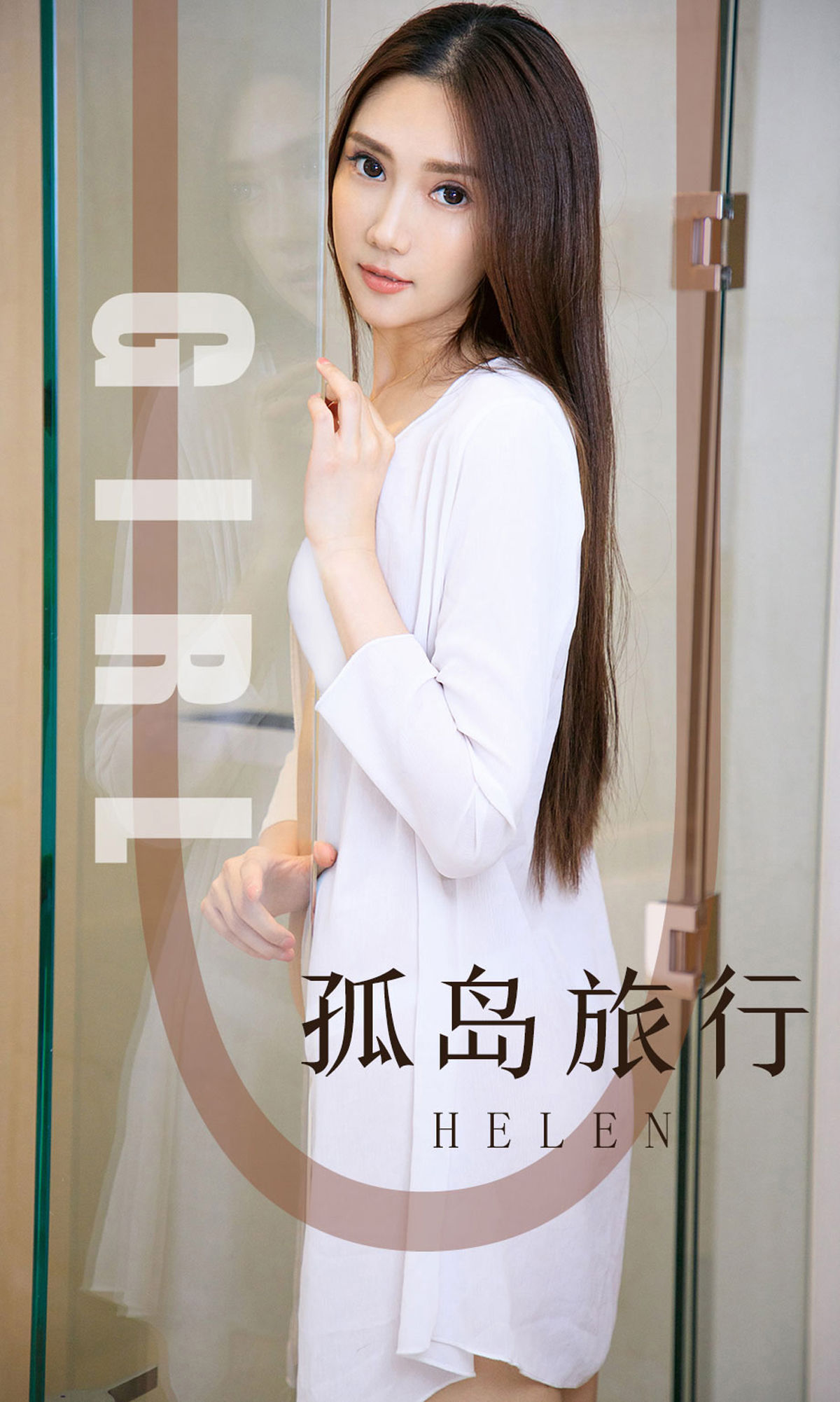 [尤果圈爱尤物] No.1580 Helen 孤岛旅行_第1张