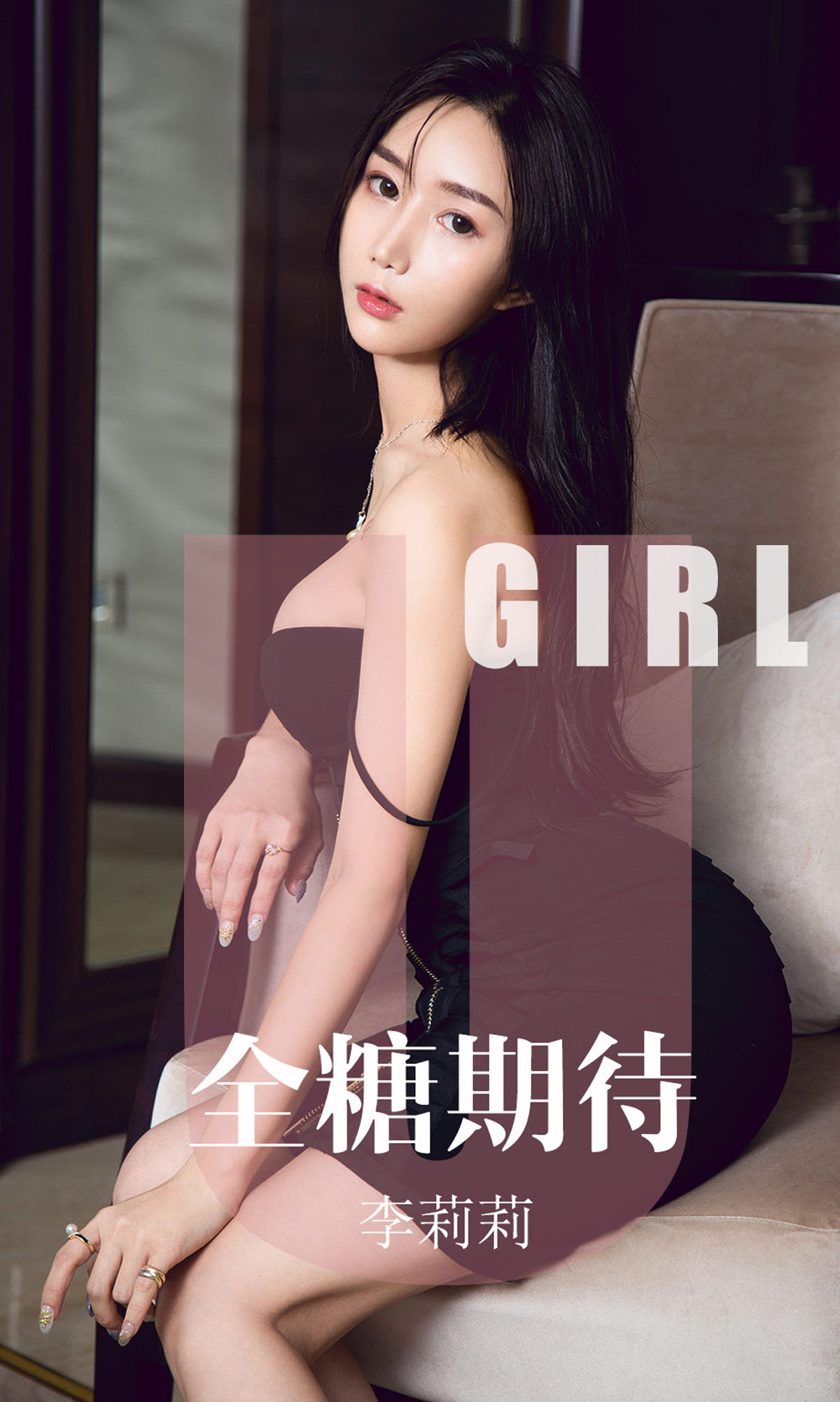 [尤果圈爱尤物] No.1587 李莉莉 全糖期待_第1张