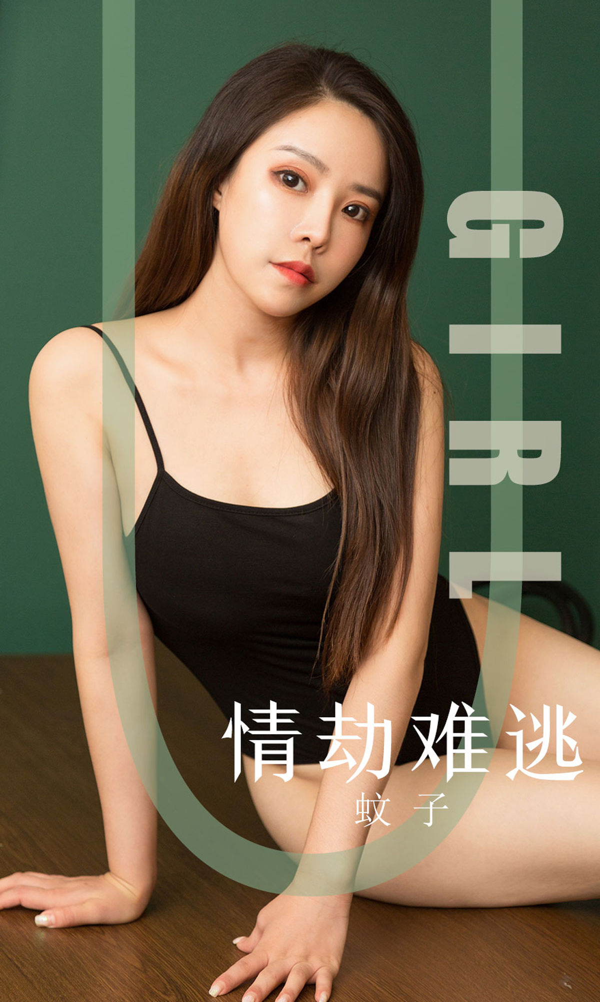 [尤果圈爱尤物] No.1588 蚊子 情劫难逃_第1张