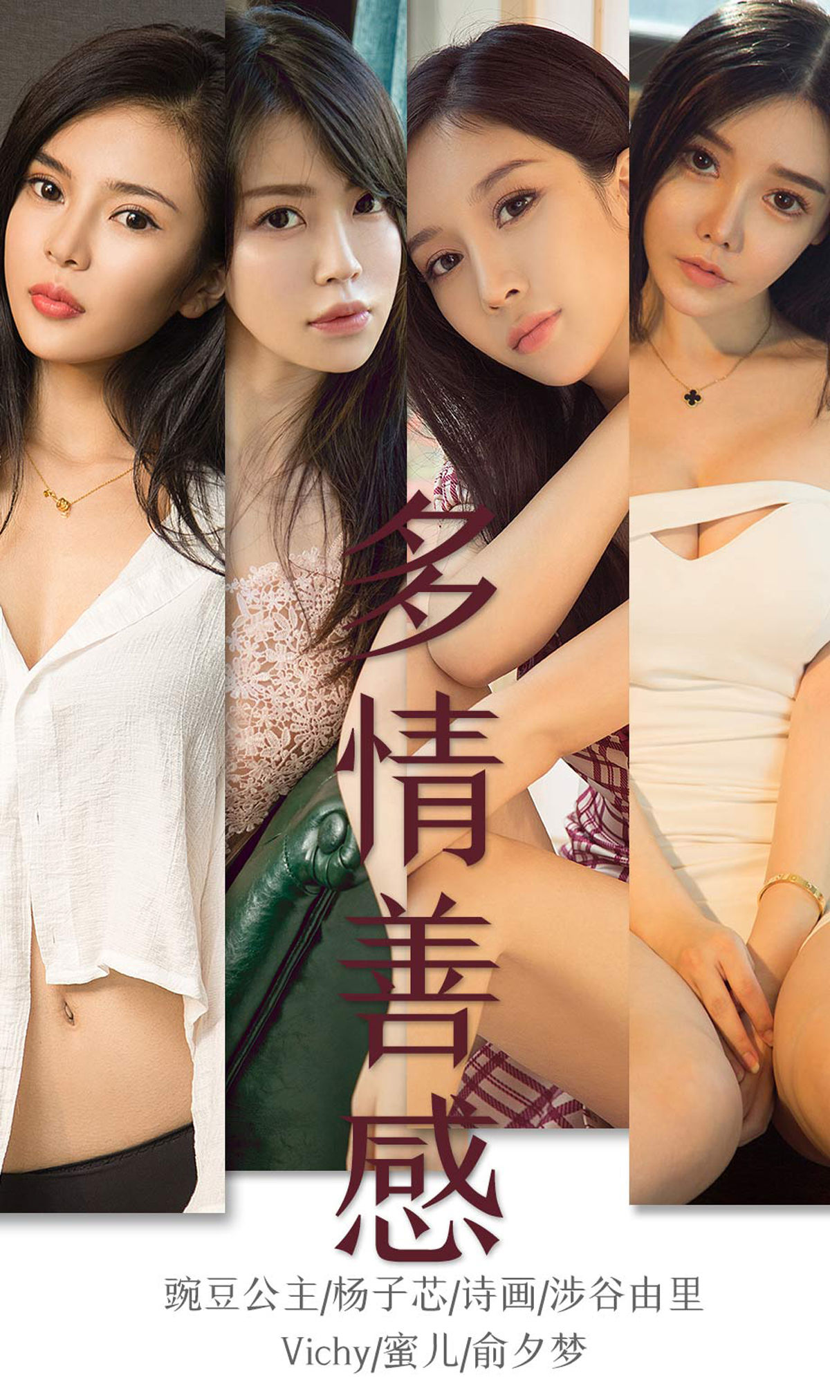 [尤果圈爱尤物] No.1590 豌豆公主&杨子芯&诗画&涉谷由里&Vichy&蜜儿&俞夕梦 多情善感_第1张