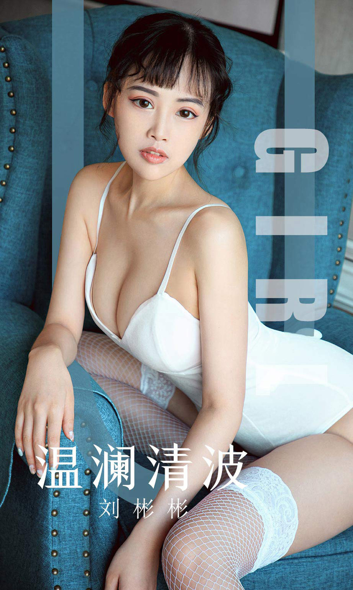 [尤果圈爱尤物] No.1593 刘彬彬 温澜清波_第1张