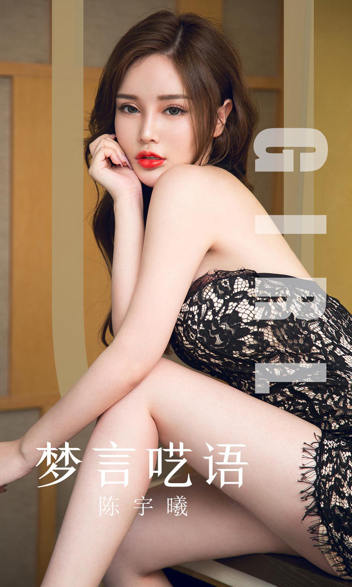 [尤果圈爱尤物] No.1601 陈宇曦 梦言呓语_第1张