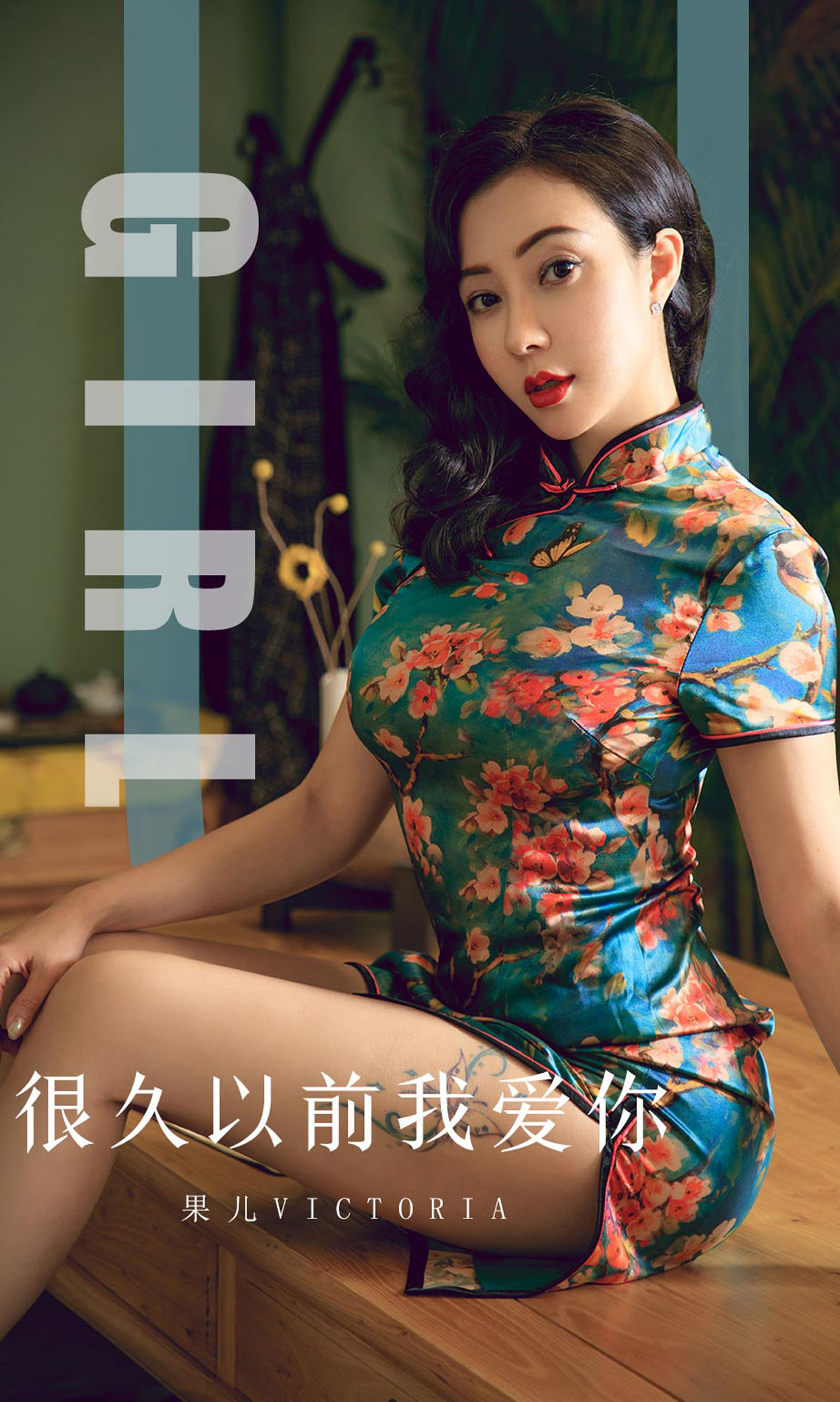 [尤果圈爱尤物] No.1603 果儿Victoria 很久以前我爱你_第1张
