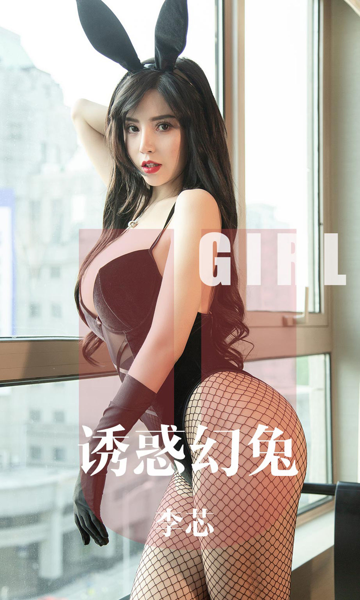 [尤果圈爱尤物] No.1606 李芯 诱惑幻兔_第1张