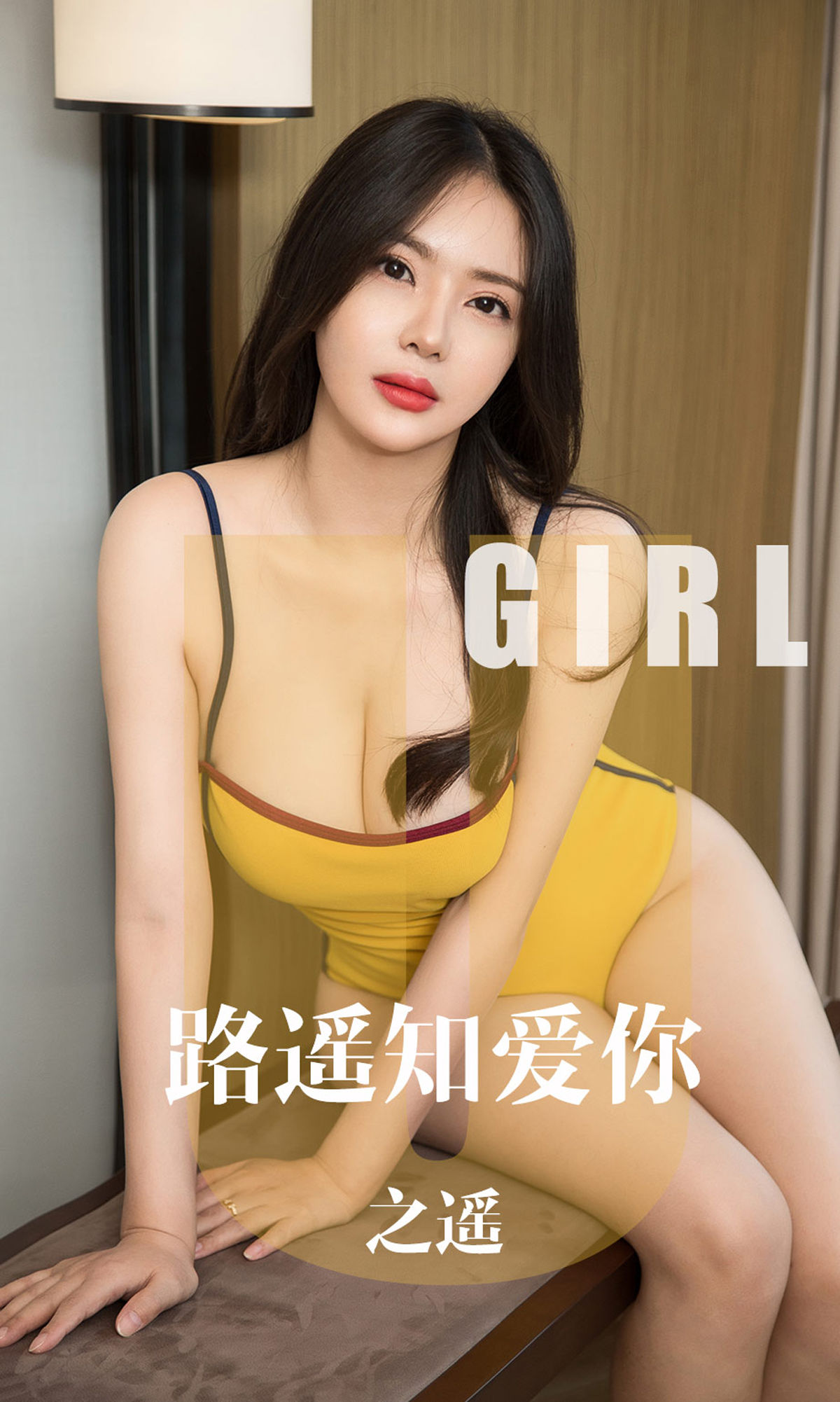 [尤果圈爱尤物] No.1610 之遥 路遥知爱你_第1张