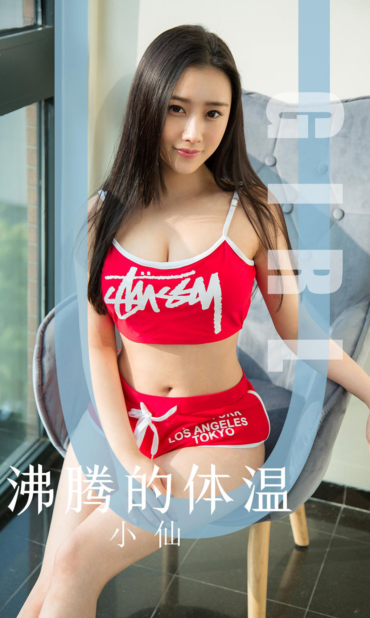 [尤果圈爱尤物] No.1631 小仙 沸腾的体温_第1张