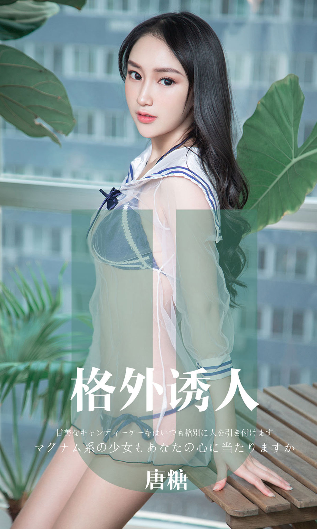 [尤果圈爱尤物] No.1637 唐糖 格外诱人_第1张