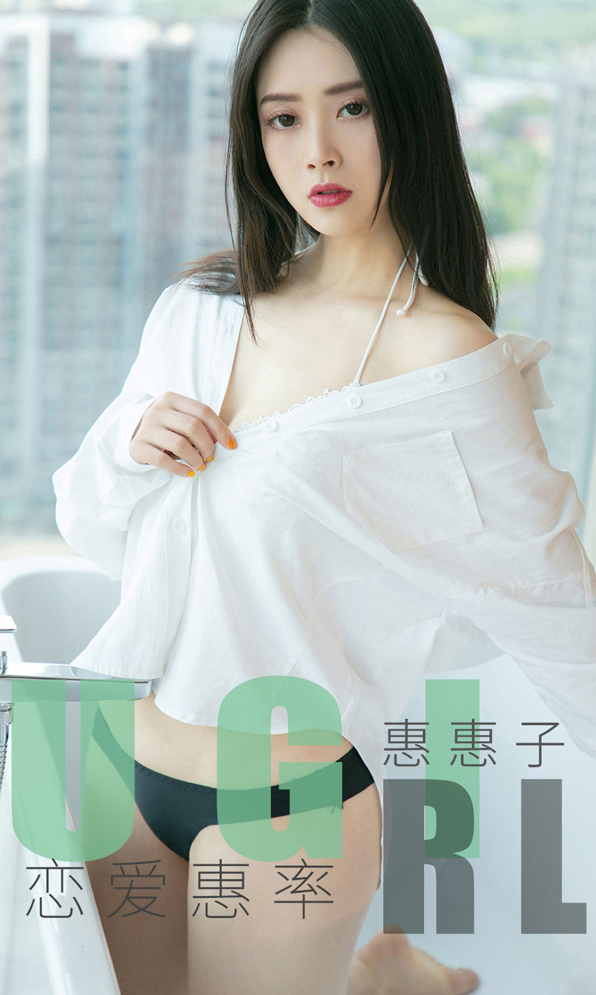 [尤果圈爱尤物] No.1639 惠惠子 恋爱惠率_第1张