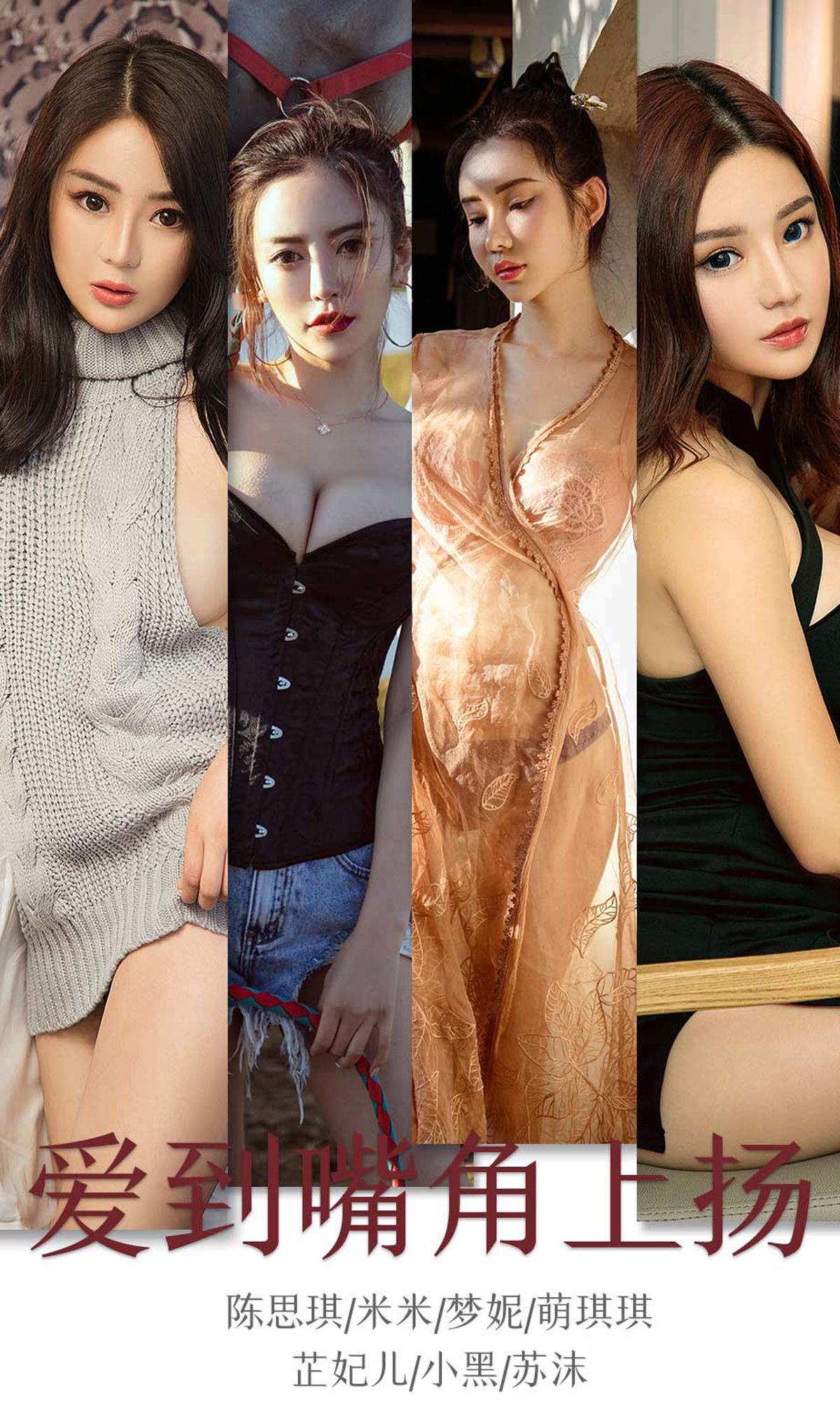 [尤果圈爱尤物] No.1643 陈思琪&米米&梦妮&萌琪琪&芷妃儿&小黑&苏沫 爱到嘴角上扬_第1张