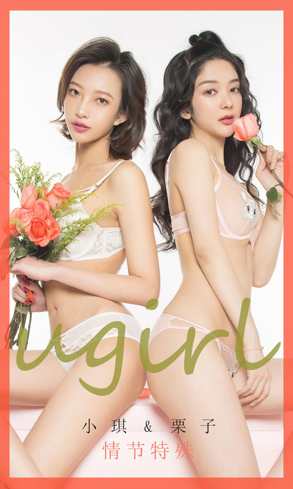 [尤果圈爱尤物] No.1731 小琪&栗子 情节特殊_第1张