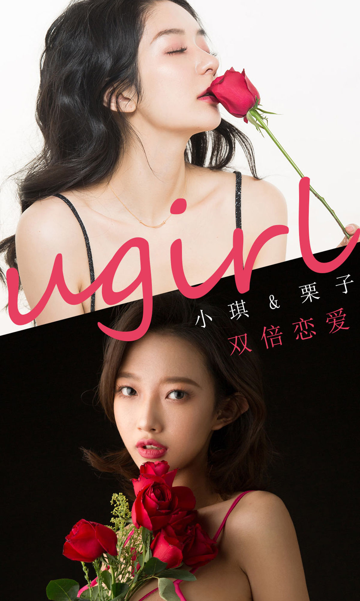 [尤果圈爱尤物] No.1732 栗子&小琪 双倍恋爱_第1张