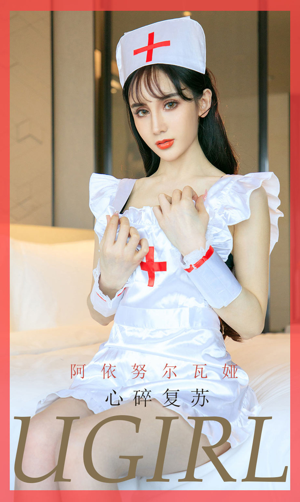 [尤果圈爱尤物] No.1747 阿依努尔瓦娅 心碎复苏_第1张