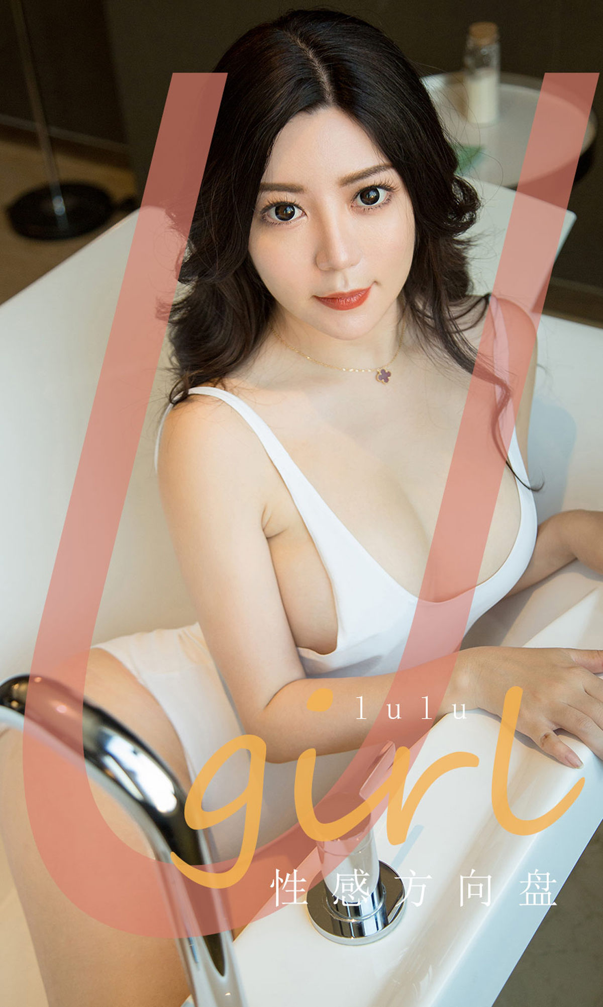 [尤果圈爱尤物] No.1748 lulu 性感方向盘_第1张