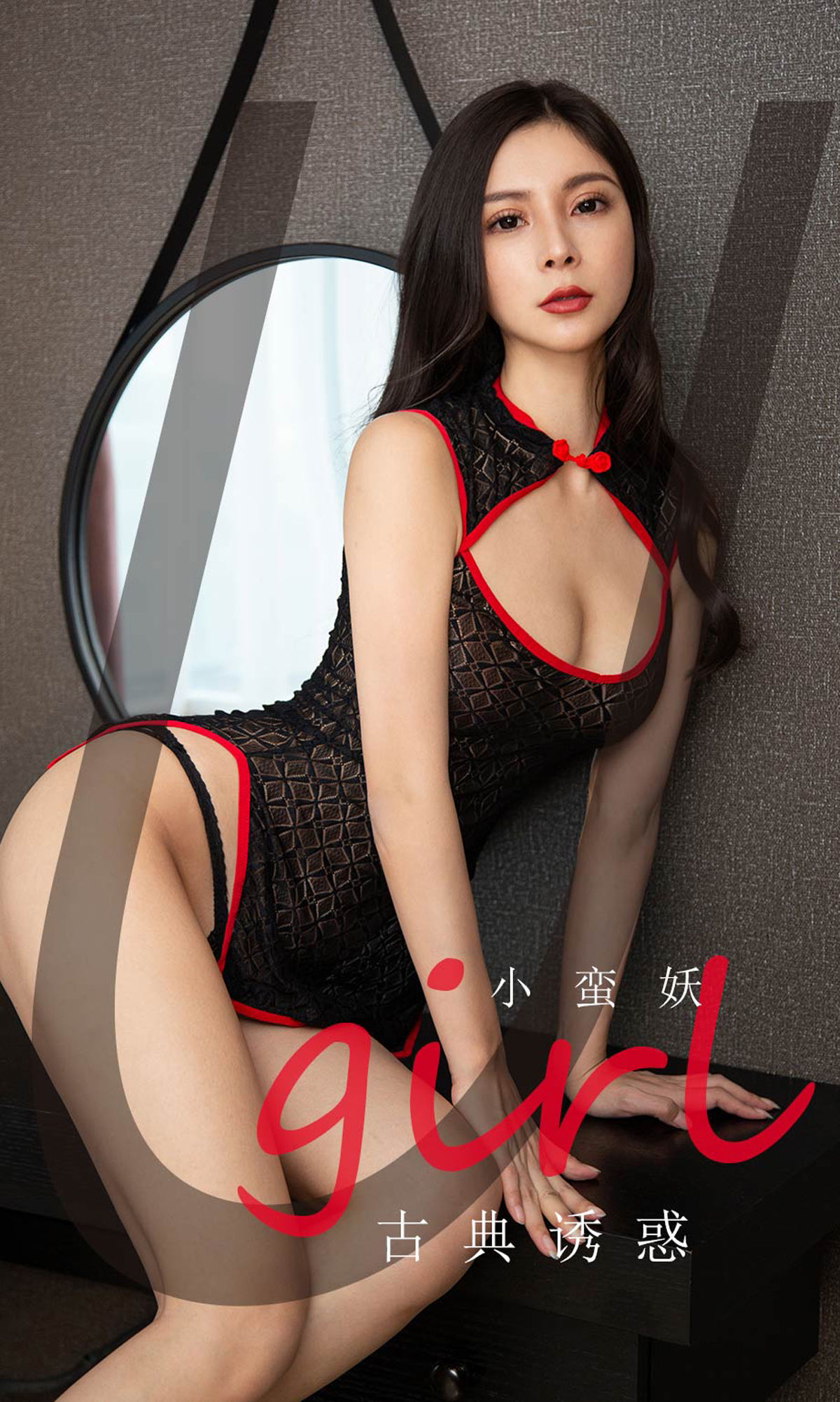 [尤果圈爱尤物] No.1756 小蛮妖 古典诱惑_第1张