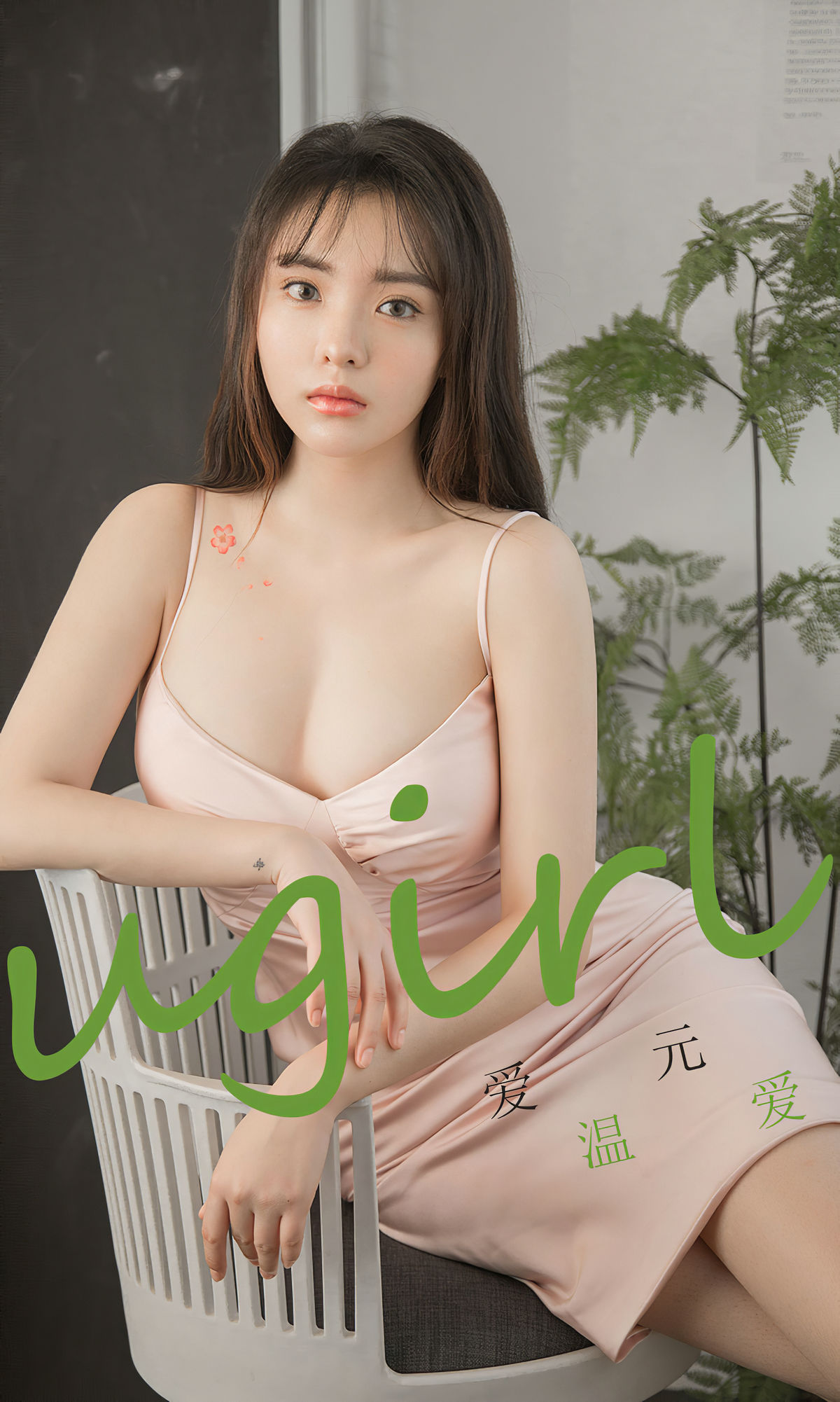 [尤果圈Ugirls] No.1742 爱元《温爱》_第1张
