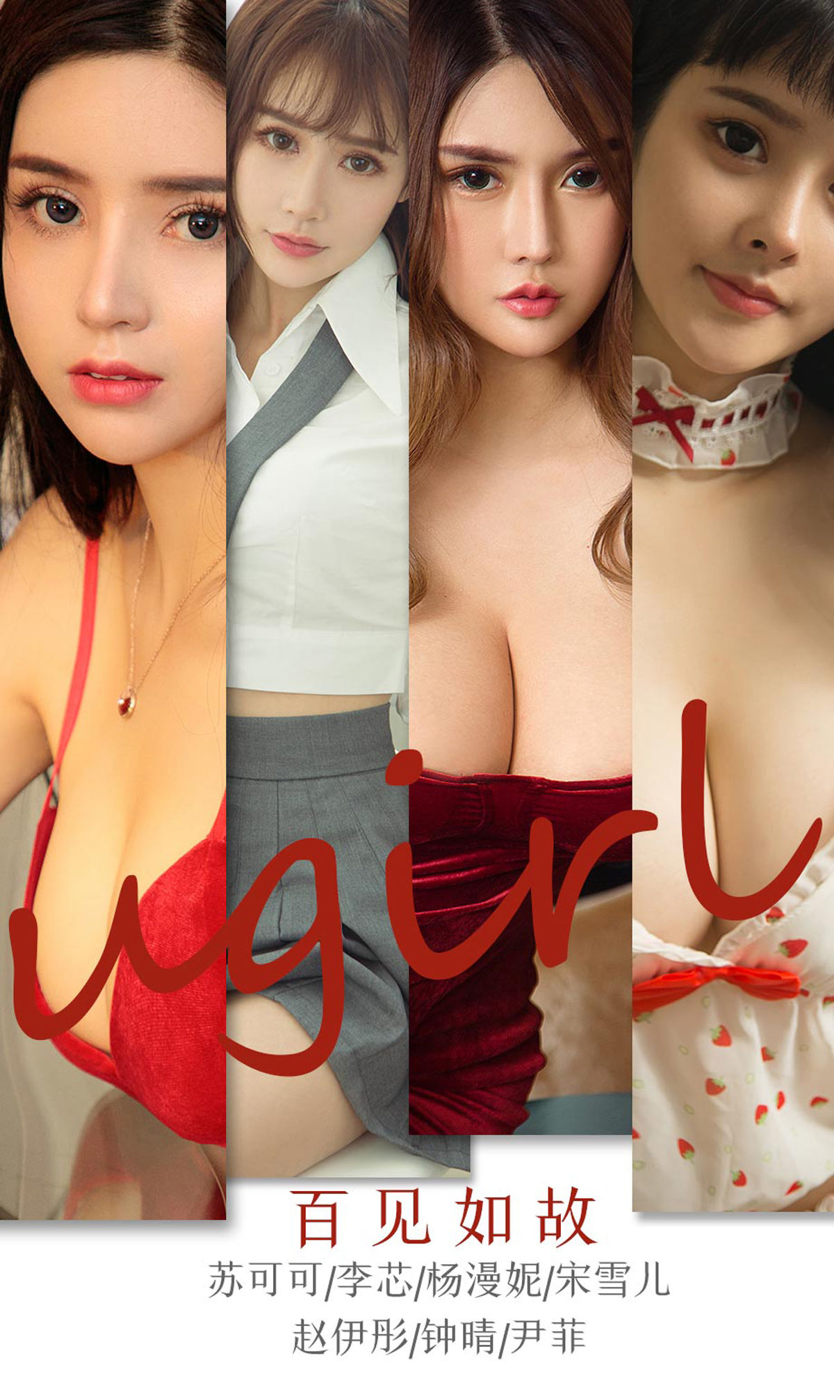 [尤果圈Ugirls] No.1763 苏可可&李芯&杨漫妮&宋雪儿&赵伊彤&钟晴&尹菲《百见如故》_第1张