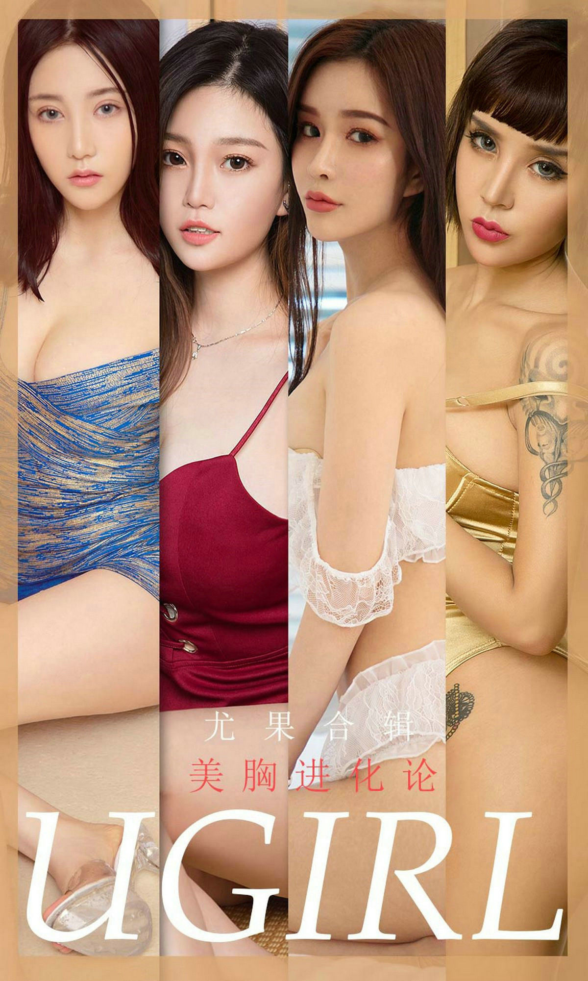 [尤果圈Ugirls] No.1776 孟十朵&纯小希&曼蒂娜&尤菲儿&林诗茵&Aleo&LuLu《美胸进化论》_第1张