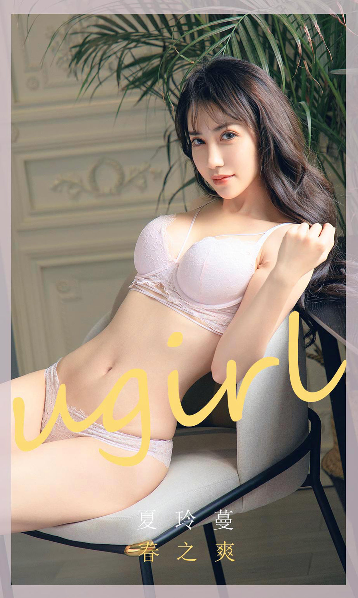 [尤果圈Ugirls] No.1785 夏玲蔓 春之爽_第1张