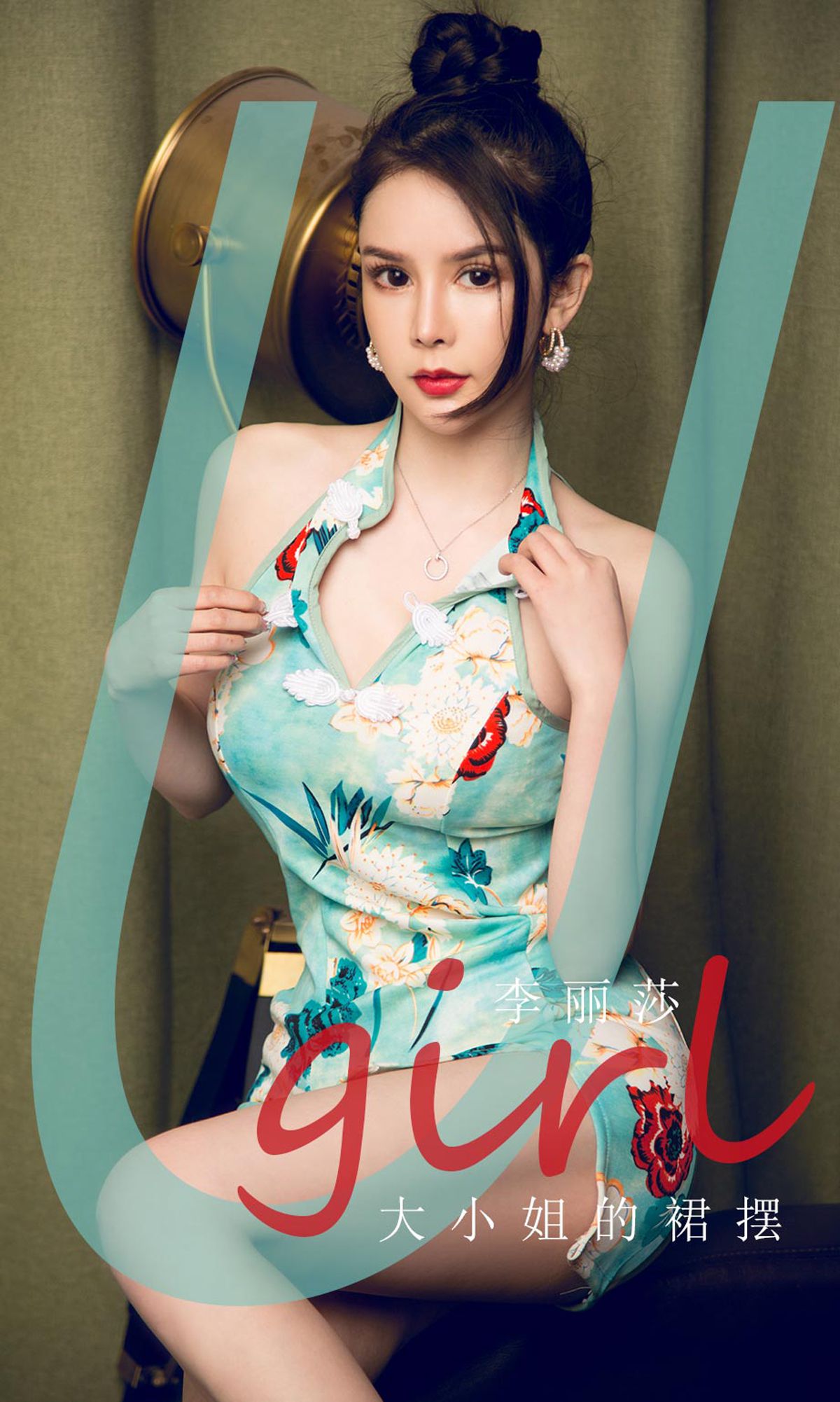[尤果圈爱尤物Ugirls] No.1818 李丽莎 大小姐的裙摆_第1张