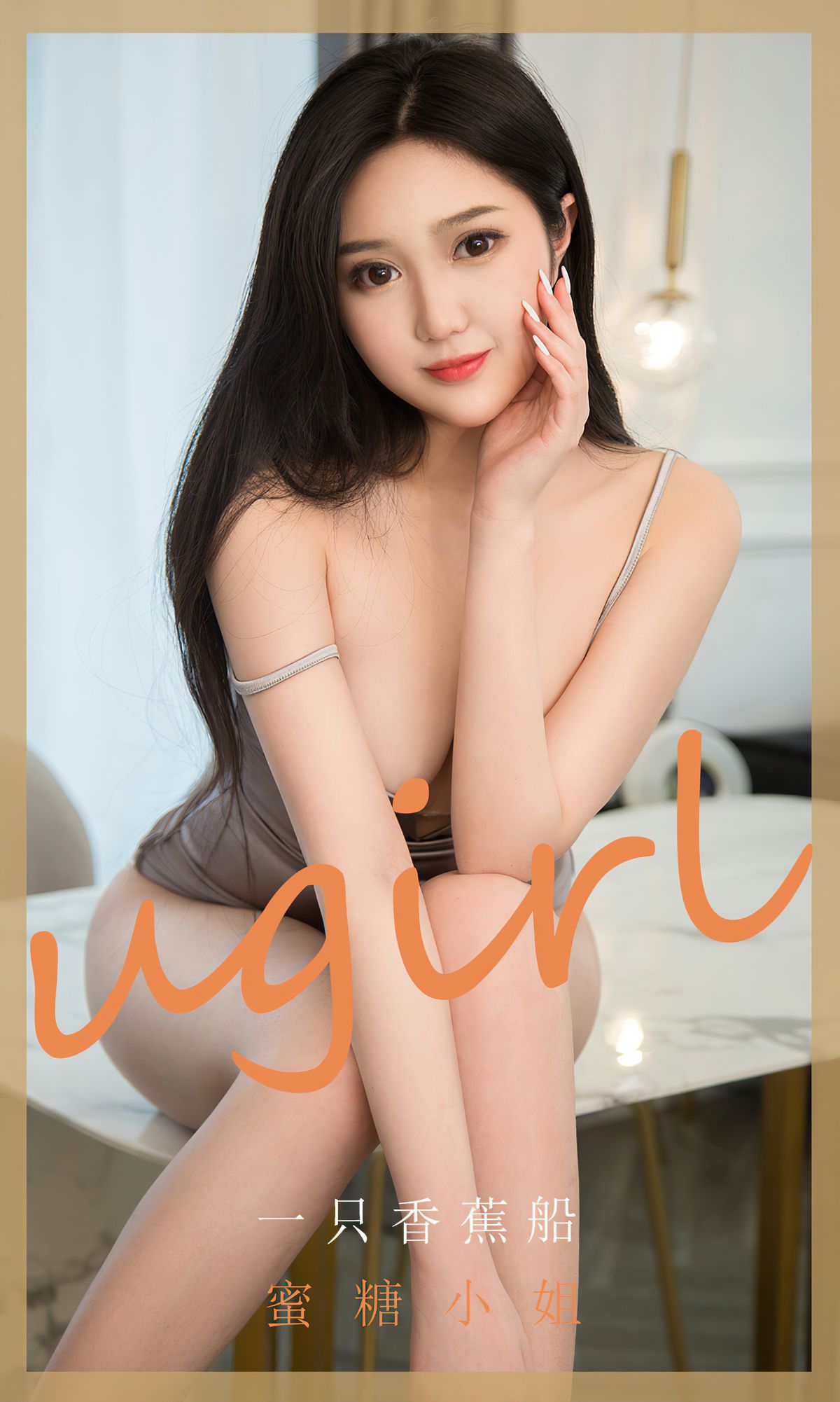 [尤果圈爱尤物Ugirls] No.1820 一只香蕉船 蜜糖小姐_第1张