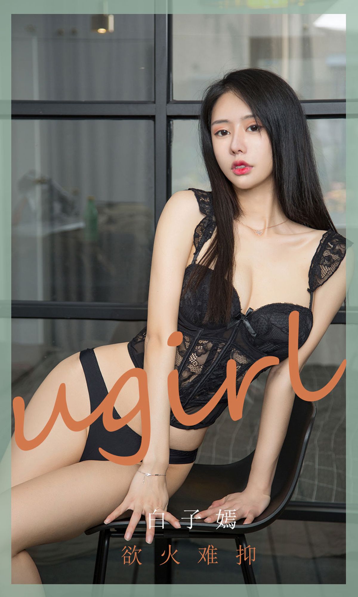 [尤果圈爱尤物Ugirls] No.1841 白子嫣 欲火难抑_第1张