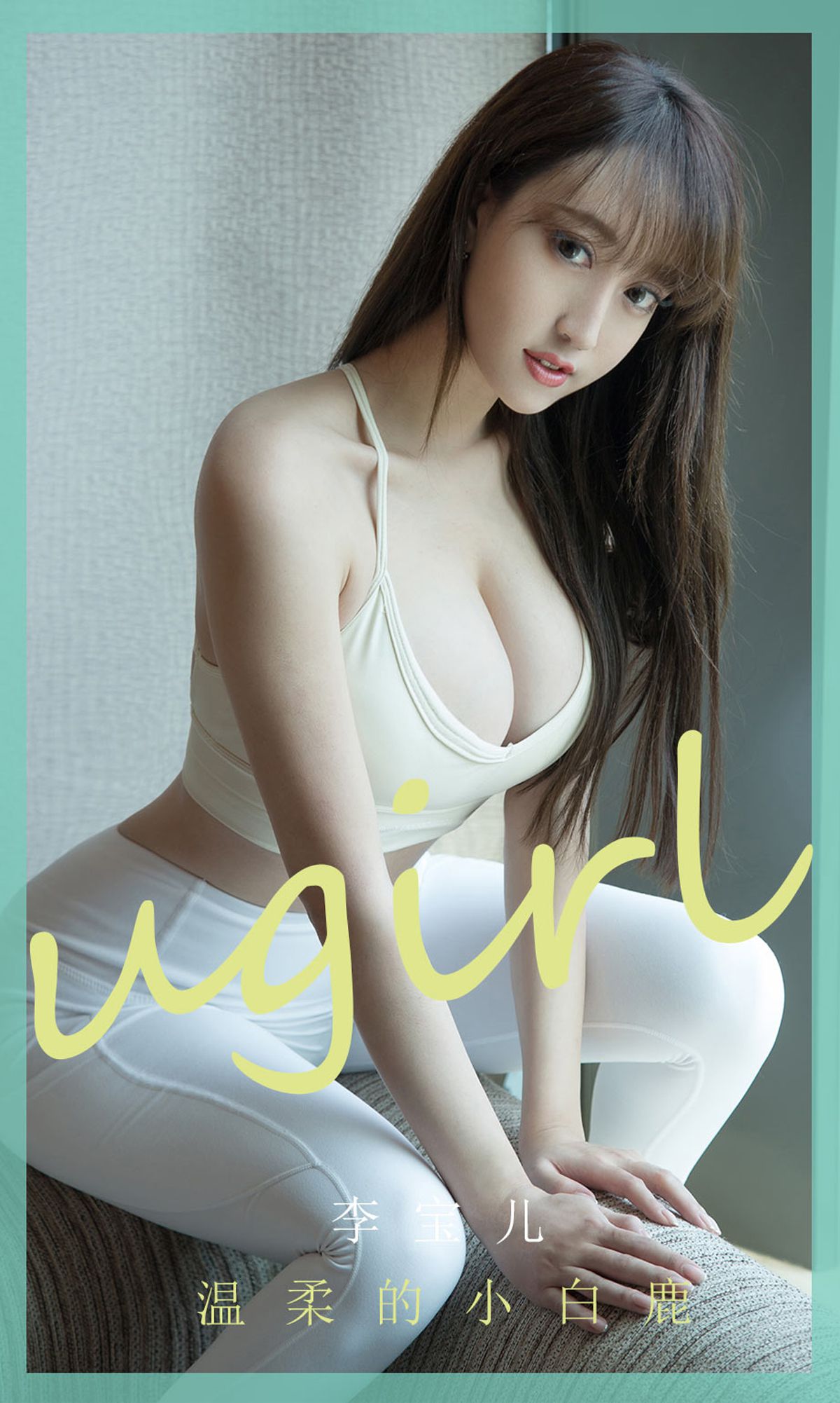 [尤果圈爱尤物Ugirls] No.1850 李宝儿 温柔的小白鹿_第1张
