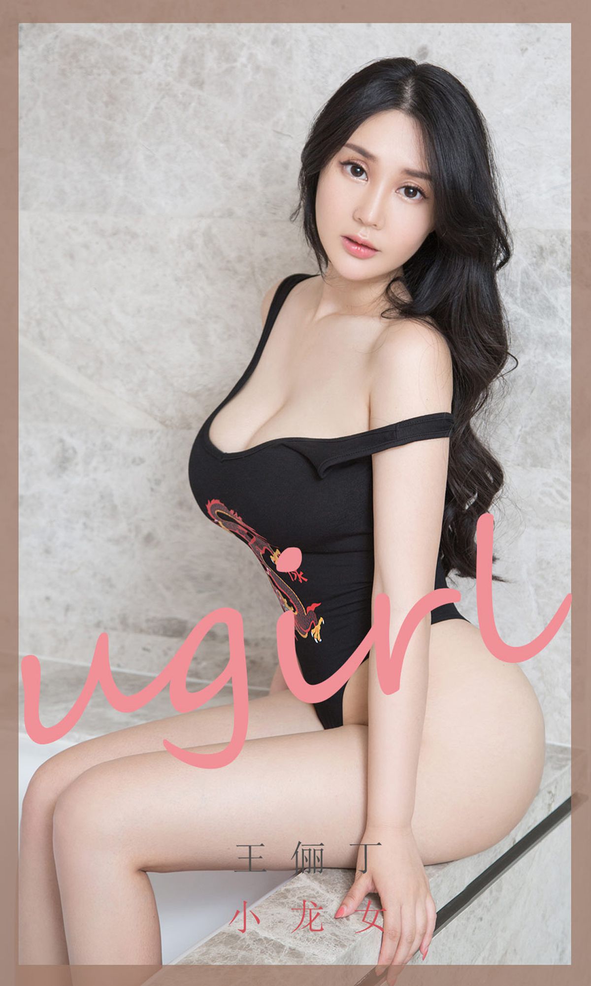 [尤果圈爱尤物Ugirls] No.1853 王俪丁 小龙女_第1张