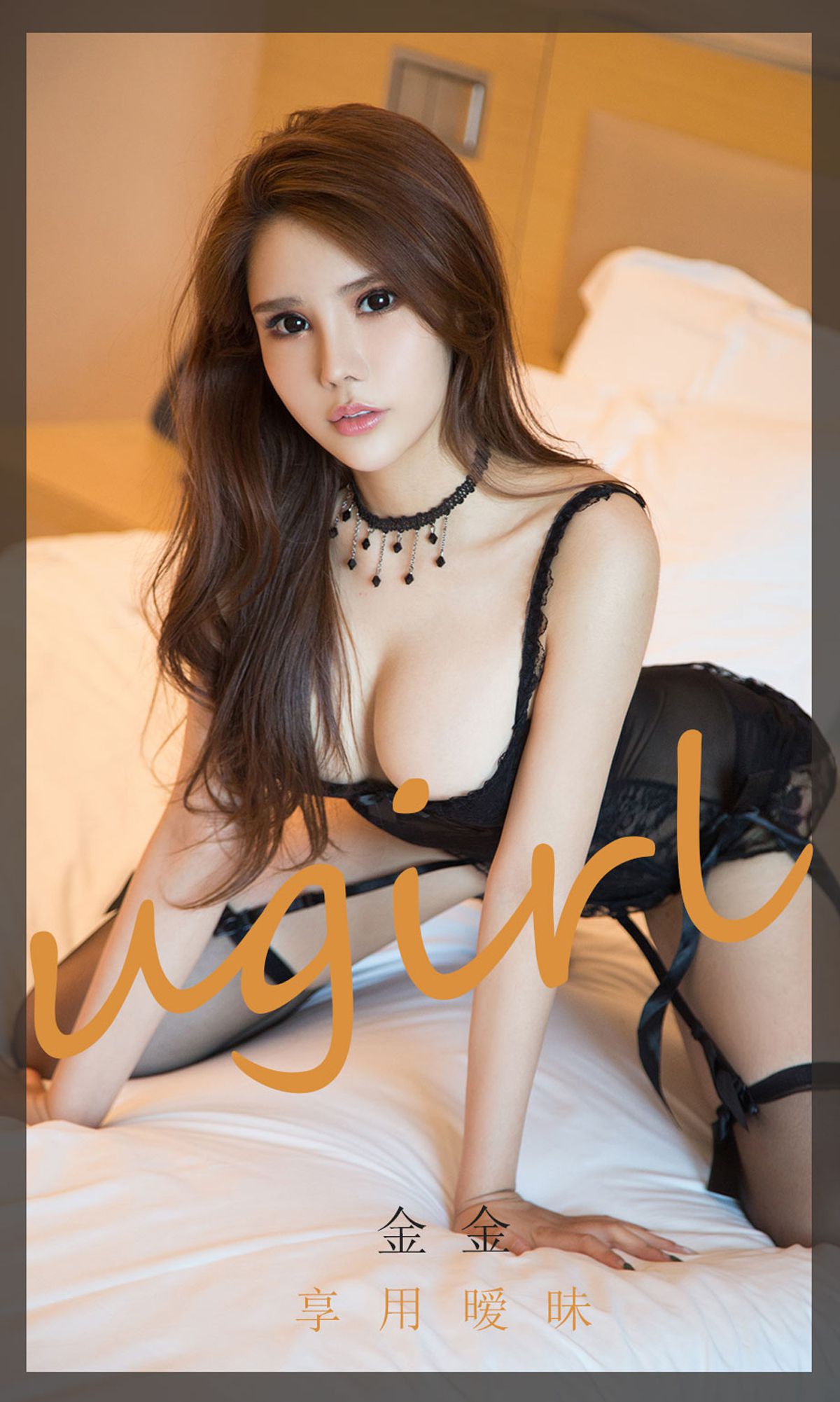 [尤果圈爱尤物Ugirls] No.1859 金金 享用暧昧_第1张