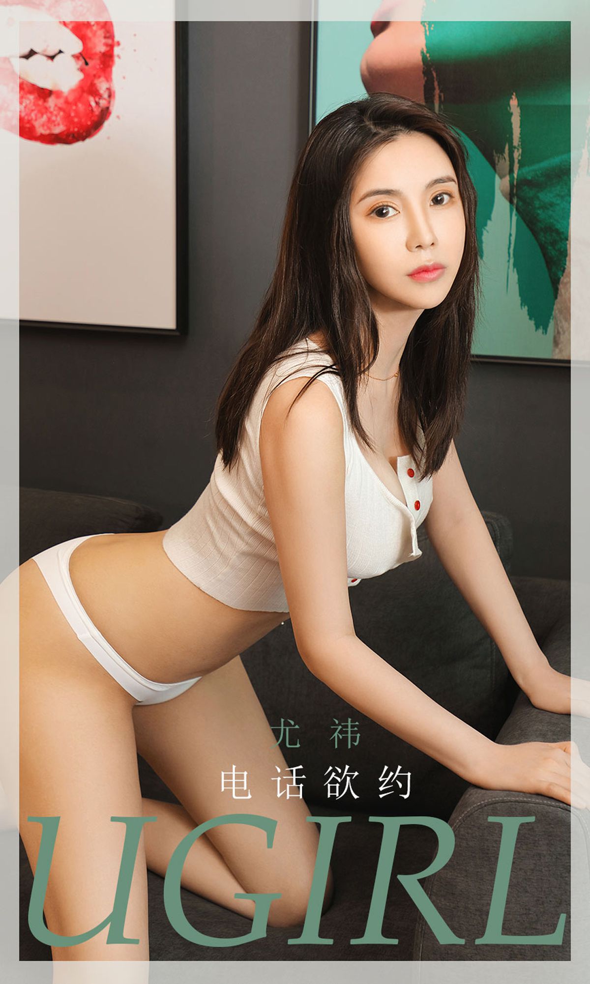 [尤果圈爱尤物Ugirls] No.1866 尤祎 电话欲约_第1张